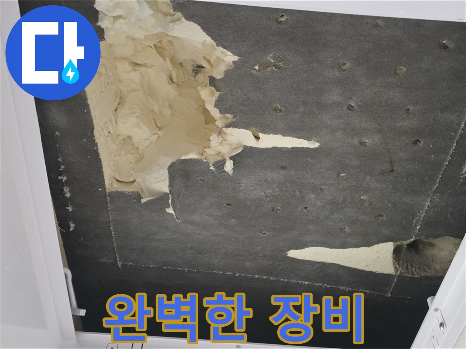 천장 누수 장비 - 완벽한 장비 - 최고의 기술력