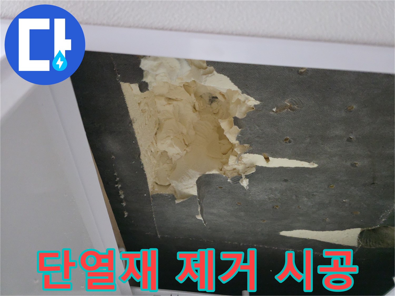 파손된 단열재 제거 후 새 단열재 시공 - 쾌적한 환경
