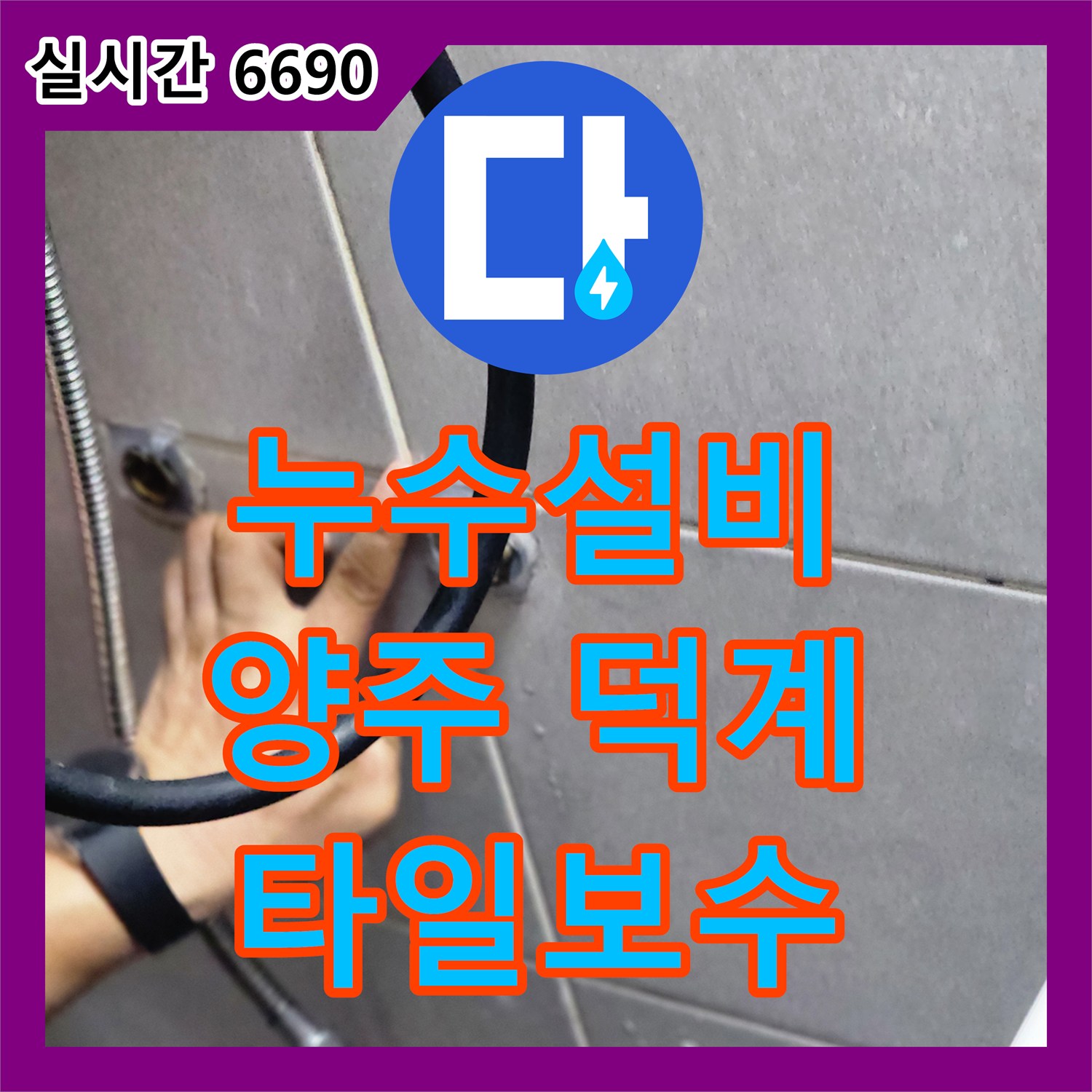 누수설비 문제로 발생한 욕실 타일 틈새 누수를 완벽히 보수하는 양주 덕계동
