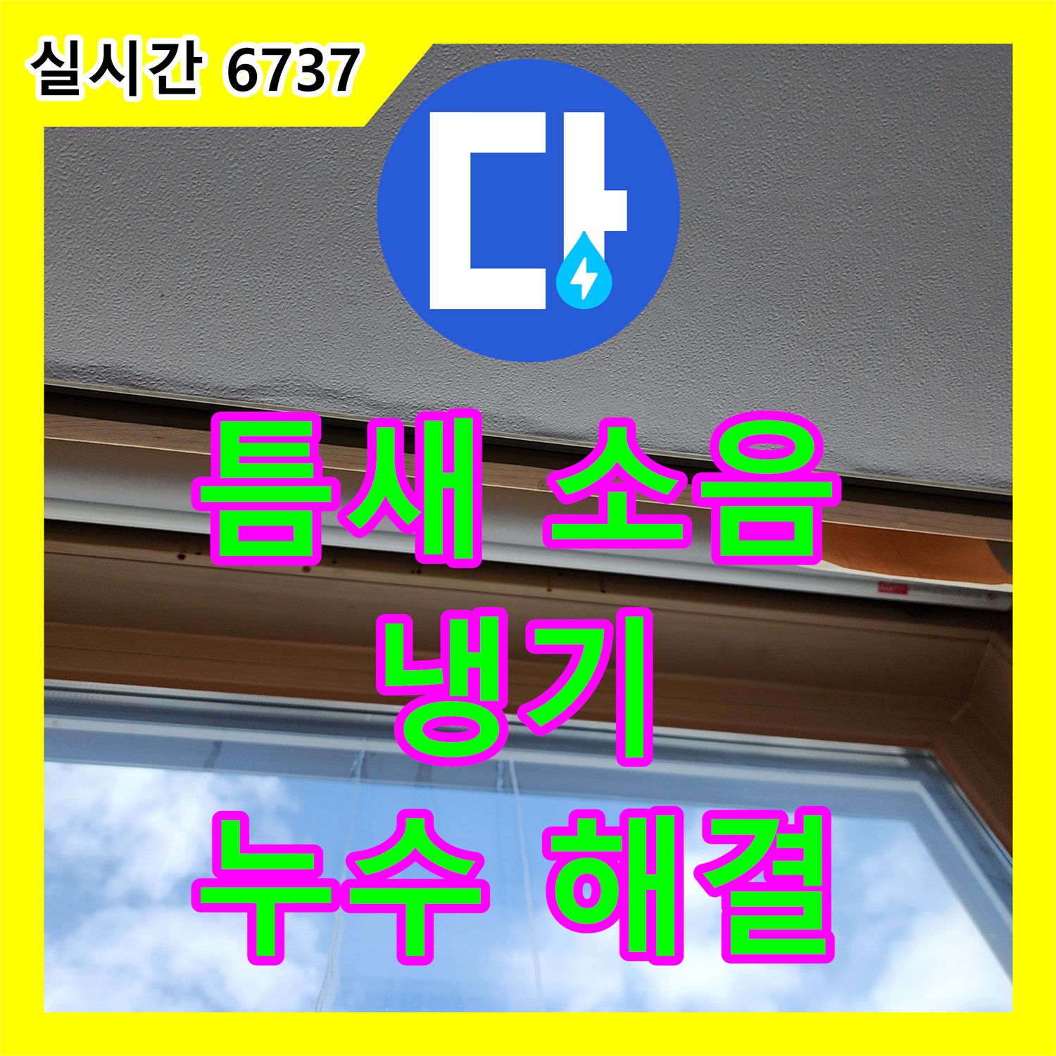 누수탐지전문가, 창문 틈새 소음, 냉기, 누수 한 번에 해결! - 양주 고읍동
