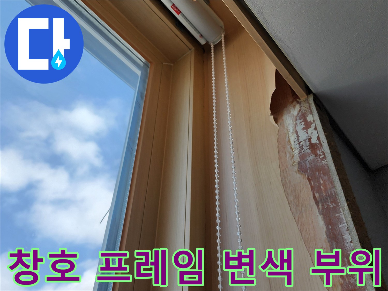 빗물 유입으로 인해 변색되고 뜯겨나간 창호 상단 마감재