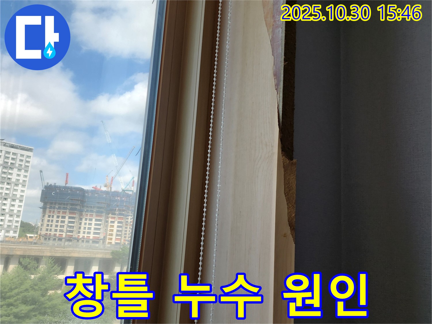 양주시 고읍동 아파트 창틀 누수 - 꼼꼼한 누수 탐지와 확실한 해결