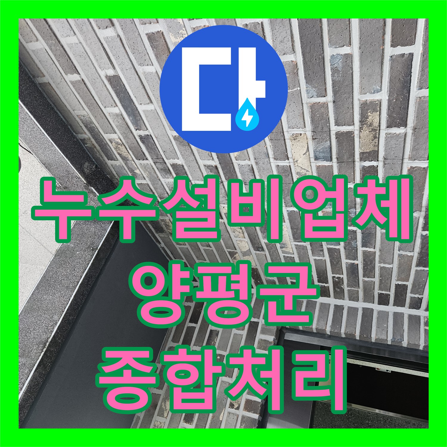 누수설비업체에서 세대 전체에 발생한 누수 문제를 종합적으로 처리하는 과정 경기 양평군