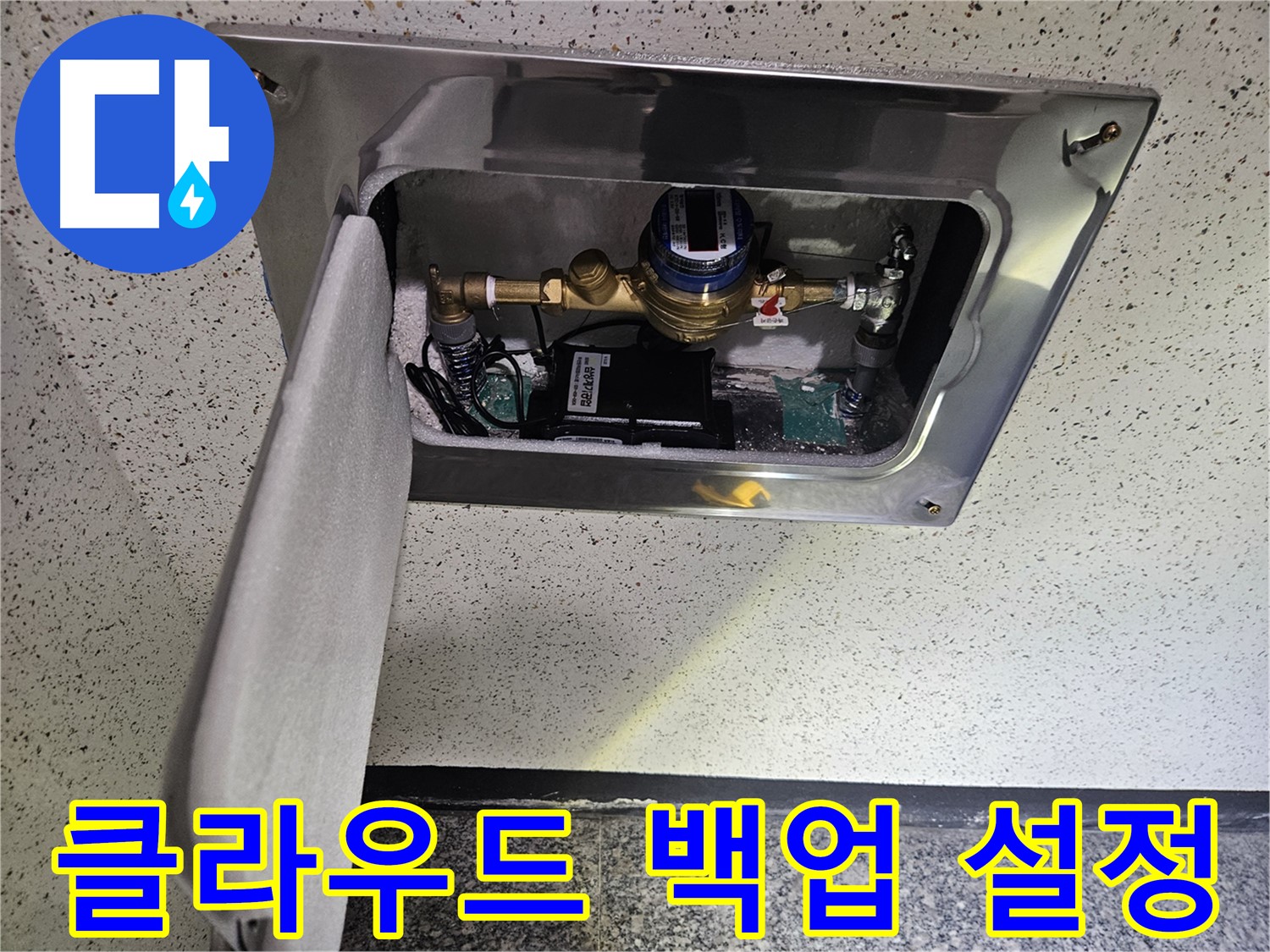 양평 누수 - 스마트 계량기 누수 데이터 클라우드 백업 설정