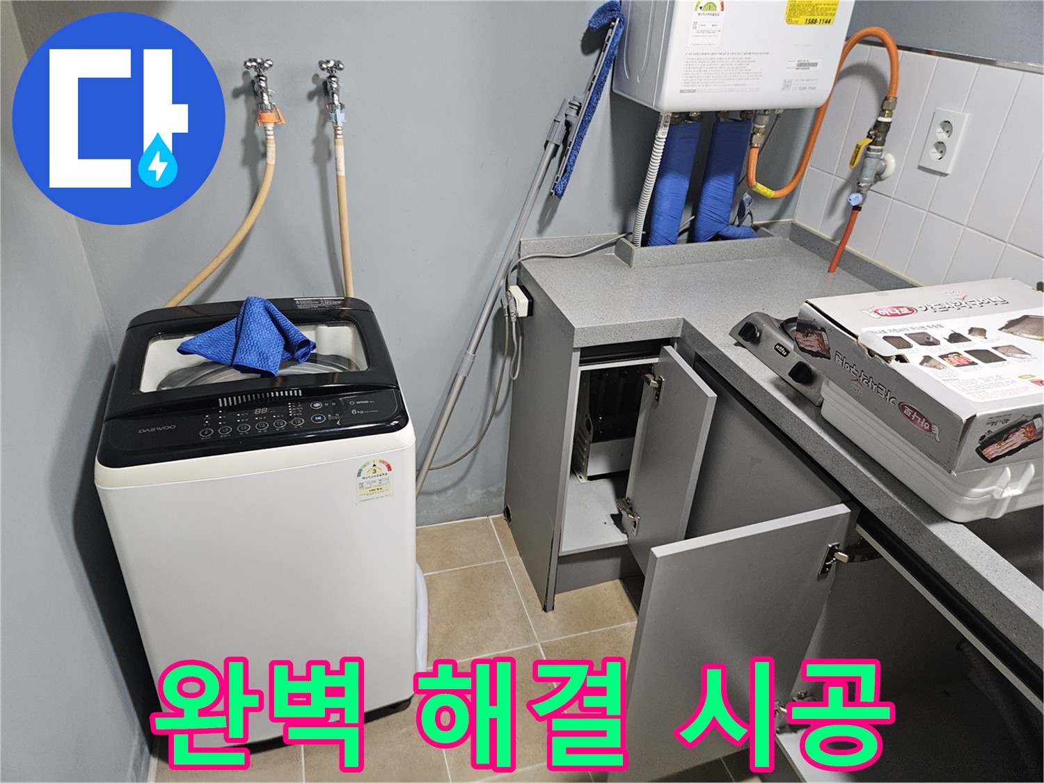양평 세탁기 누수 완벽 해결 책임 시공