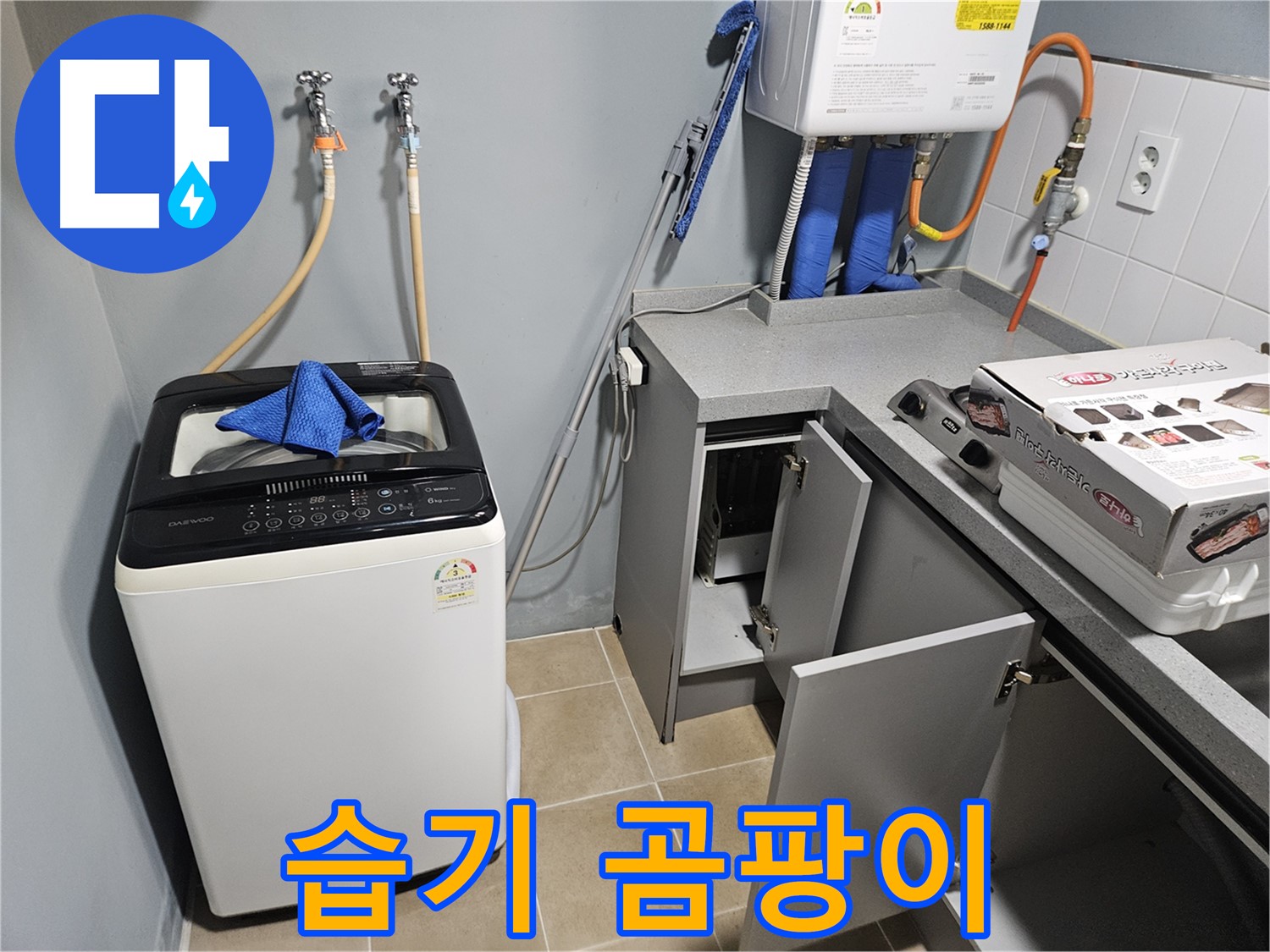 양평 세탁기 주변 습기 곰팡이 냄새 심각
