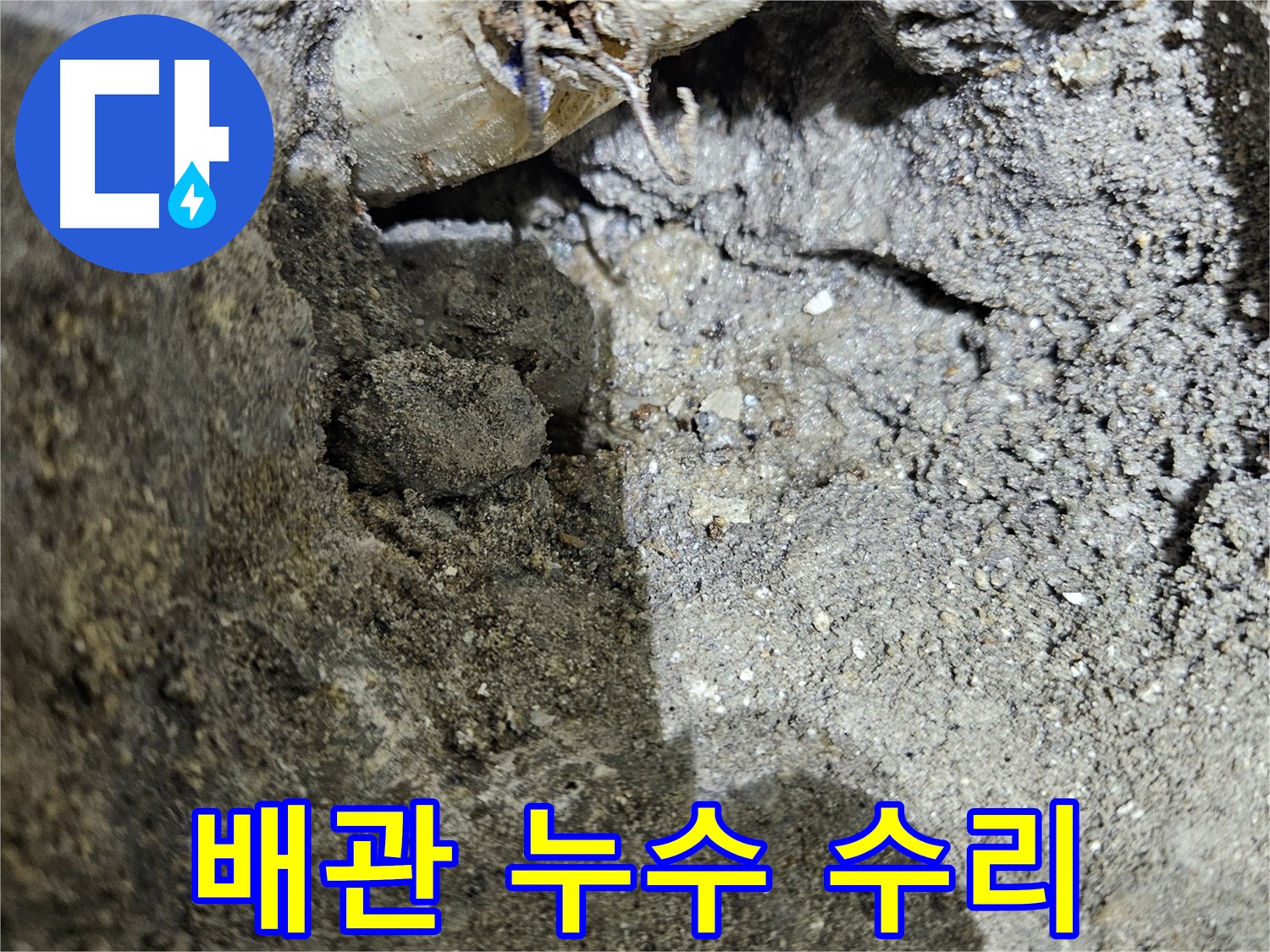 양평 용문 누수 - 배관 연결 부위 누수 수리 - 꼼꼼한 작업