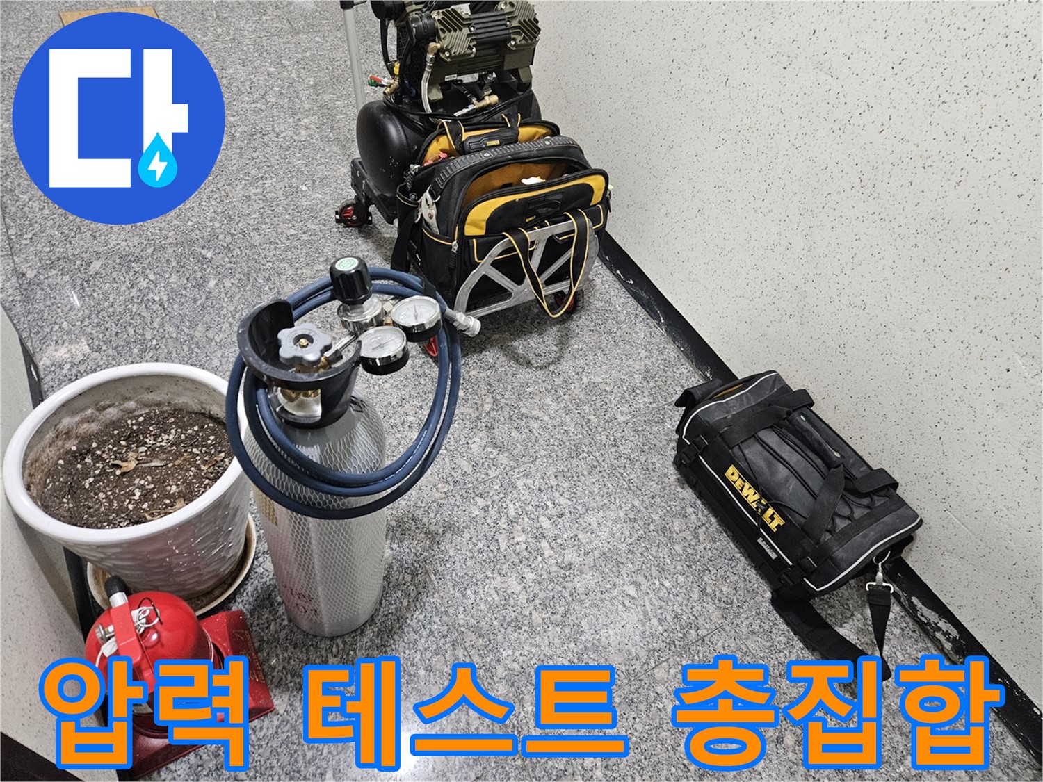 양평 용문 누수 - 압력 테스트 장비 총집합! 누수 부위 찾기 대작전!