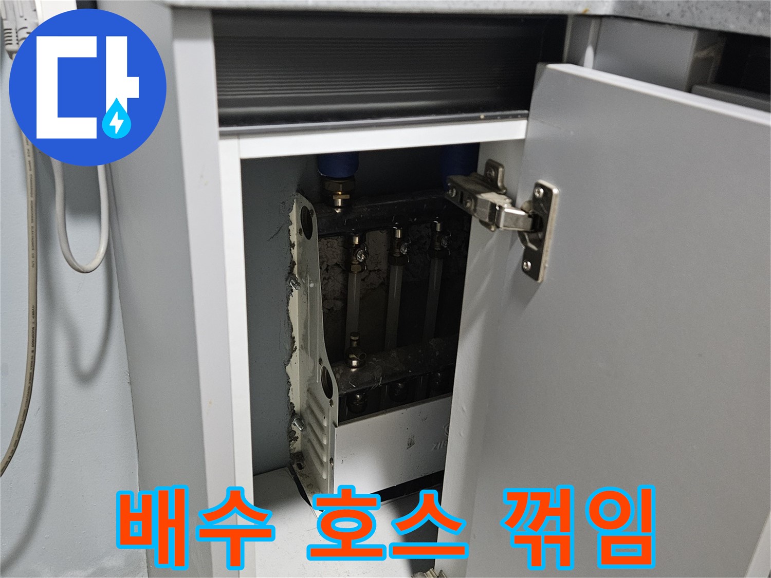 양평 용문 싱크대 누수 - 정수기 배수 호스 꺾임 - 물 역류 주의