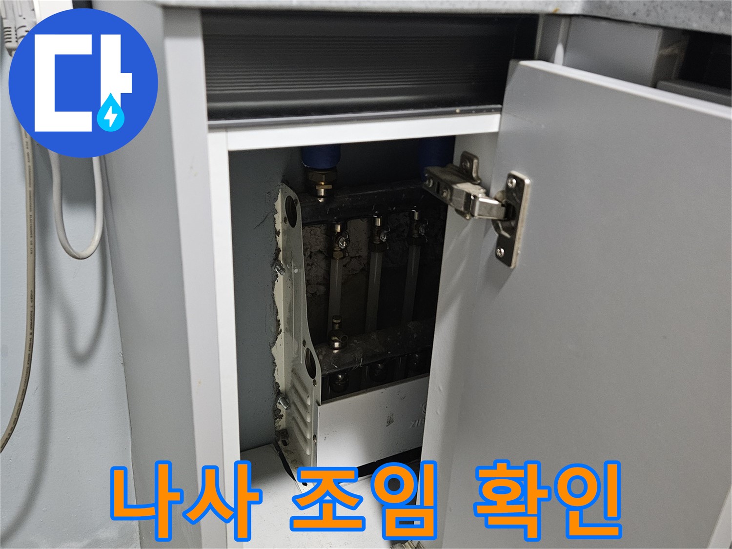 양평 용문 싱크대 누수 - 정수기 연결 나사 조임 확인