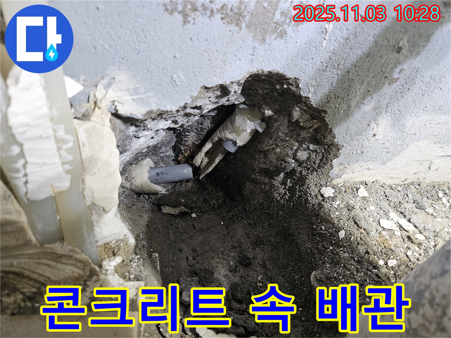 양평 용문 어수길 누수 - 콘크리트 속에 숨겨진 낡은 배관 문제로 인한 누수 발생.
