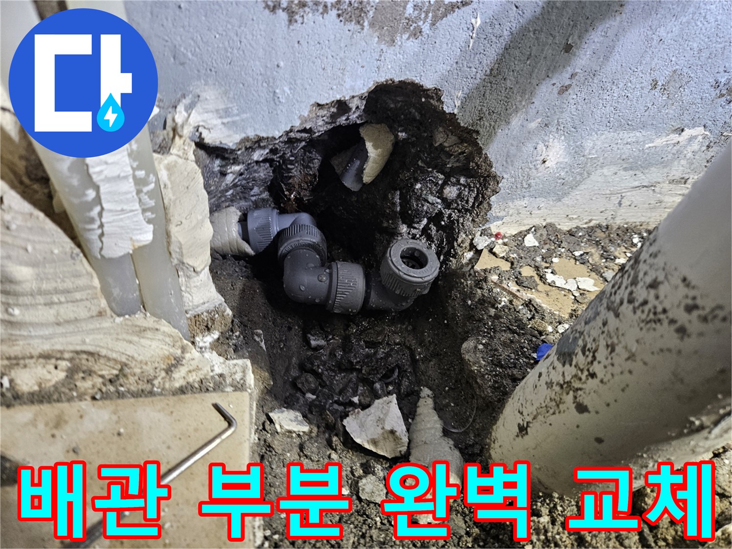 양평 용문 어수리 누수 - 노후 배관을 새 배관으로 완벽하게 부분 교체