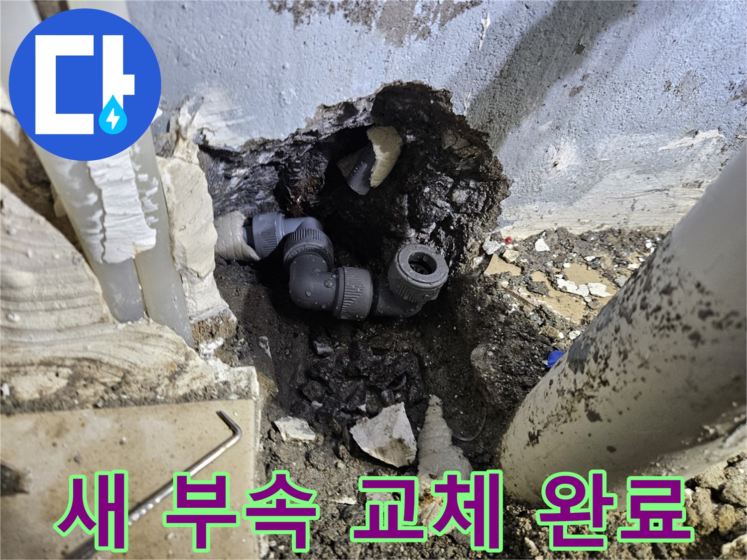 양평 용문 어수리 누수 - 새 부속으로 교체하여 쾌적한 환경을 되찾았습니다