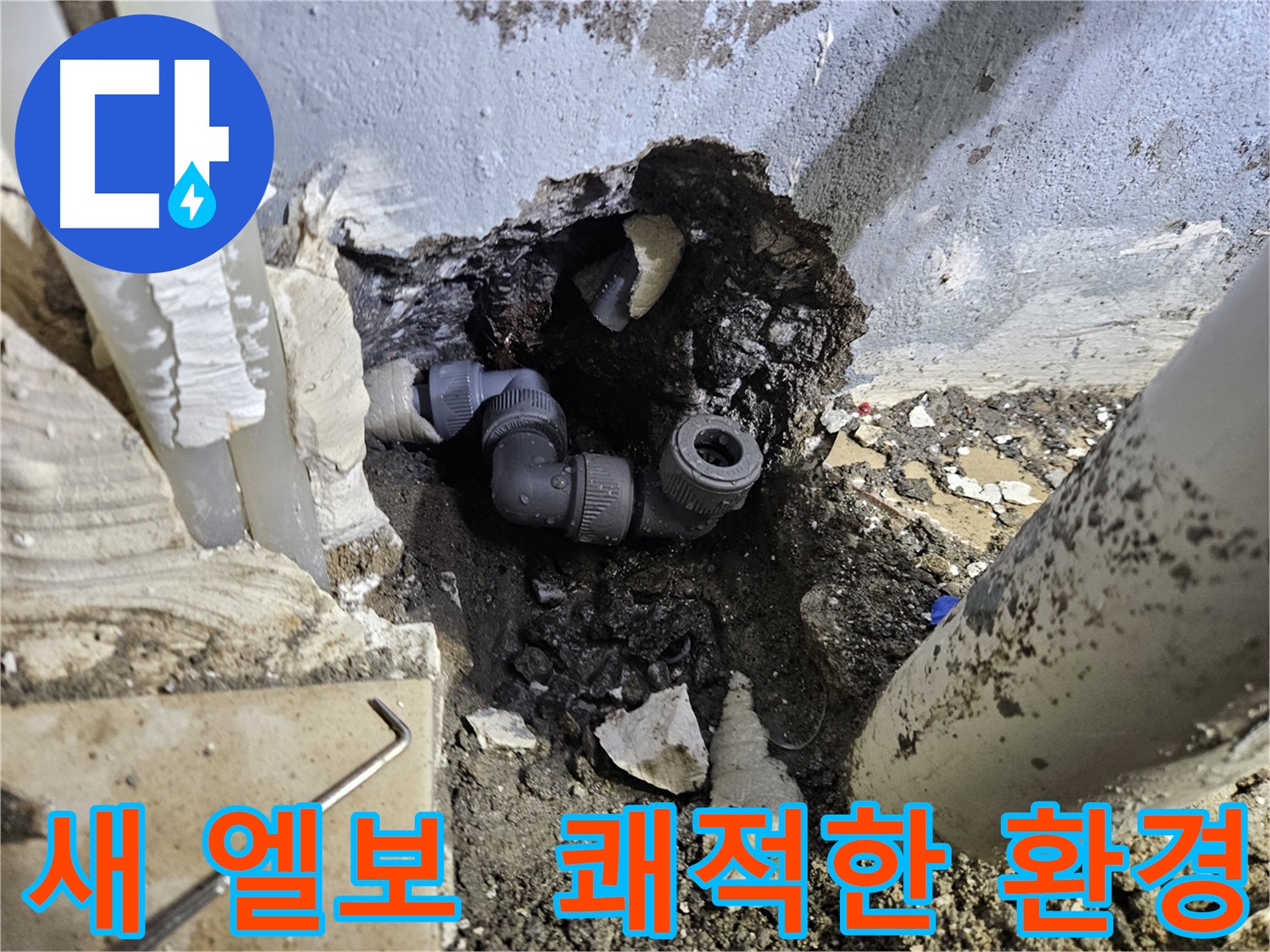 양평 용문 어수리 누수 - 새 엘보 연결부로 교체하여 쾌적한 환경을 되찾았습니다