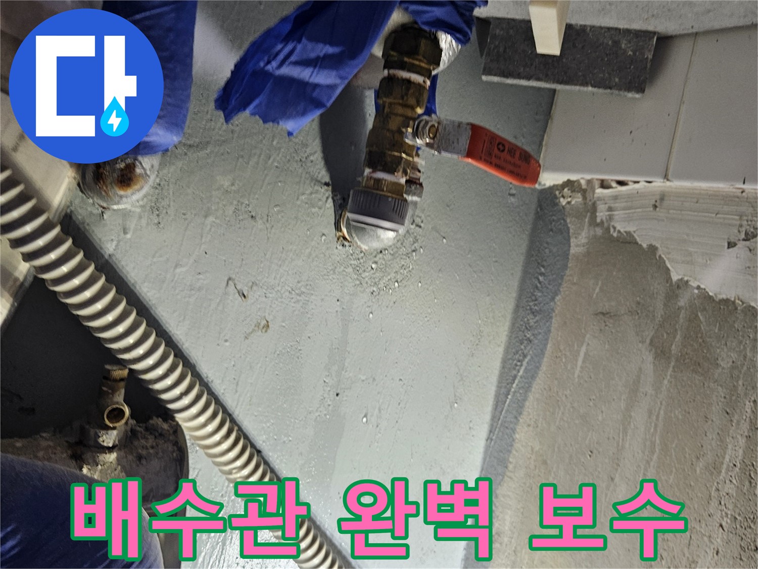 양평 용문 어수리 누수 - 세면대 배수관 연결 부위 누수 완벽하게 보수
