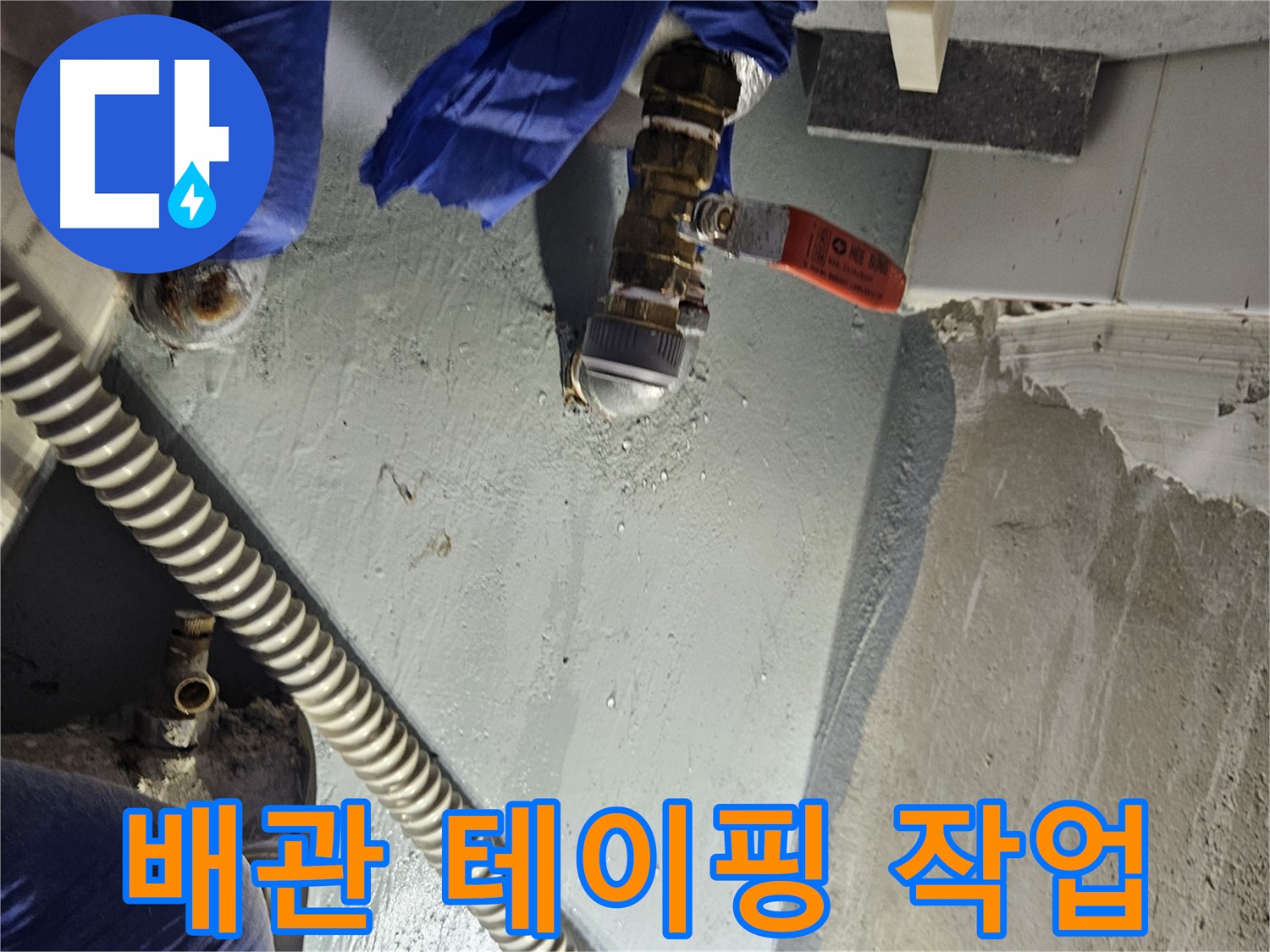 양평 용문 어수리 누수 - 수도 배관 연결 부위 부식 꼼꼼하게 테이핑