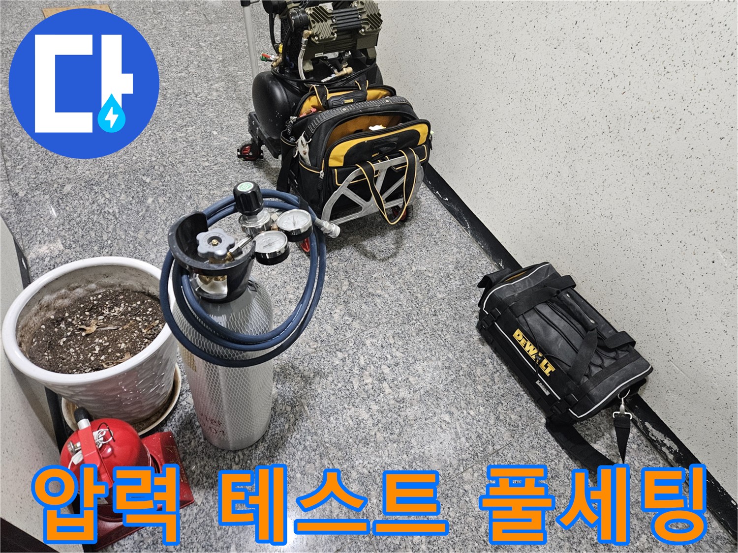 양평 용문 어수리 누수 - 압력 테스트 장비 풀세팅 완료!