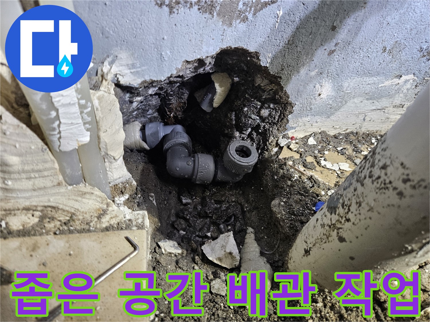양평 용문 어수리 누수 - 좁은 공간에서도 완벽하게 누수 해결