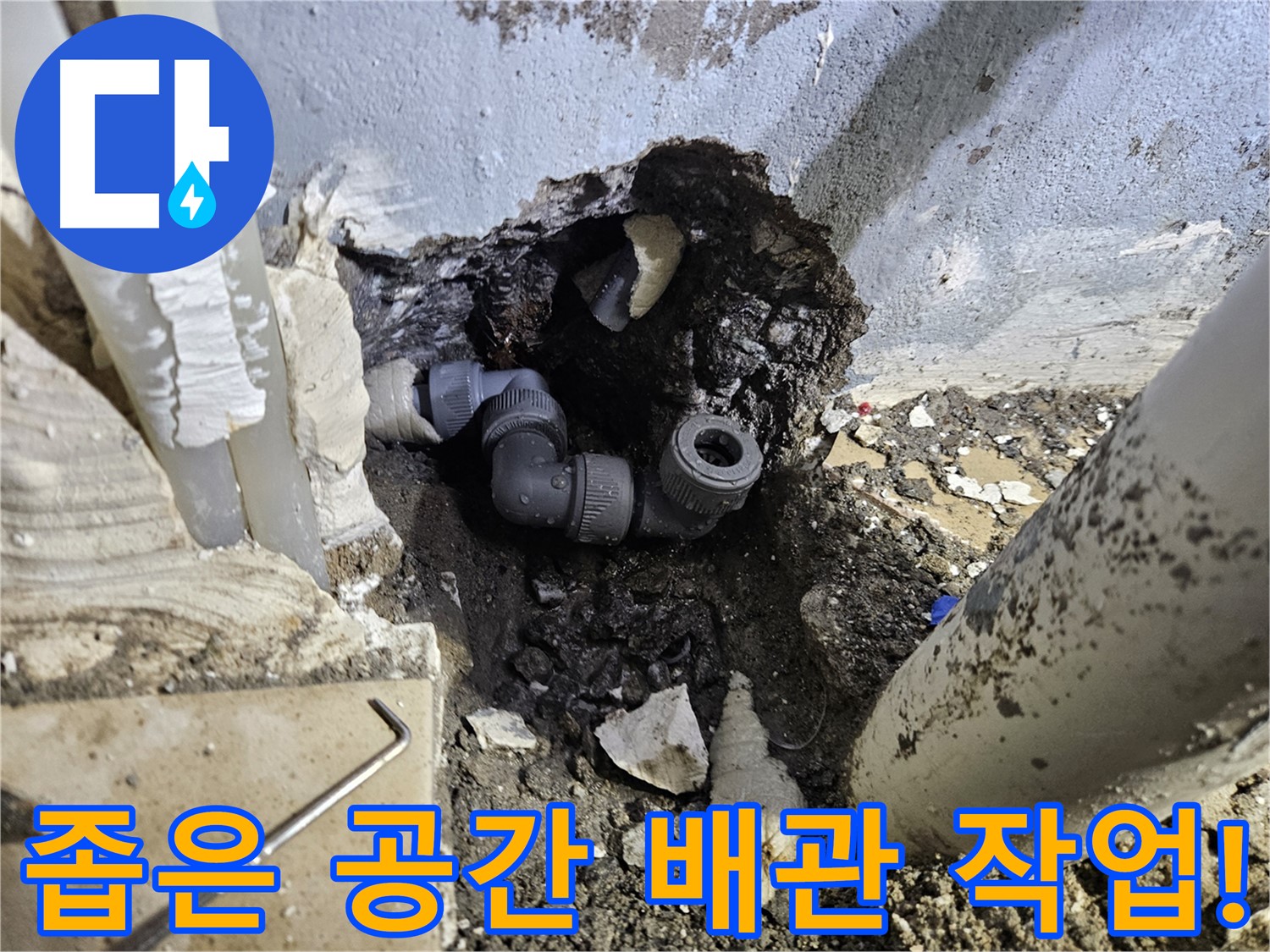 양평 용문 어수리 누수 - 좁은 공간에서도 완벽하게 누수 해결
