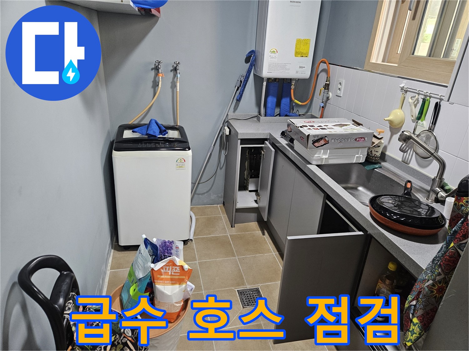 양평 용문 어수리 - 씽크대 옆 세탁기 급수 호스 물샘 - 연결 상태 꼼꼼하게 점검