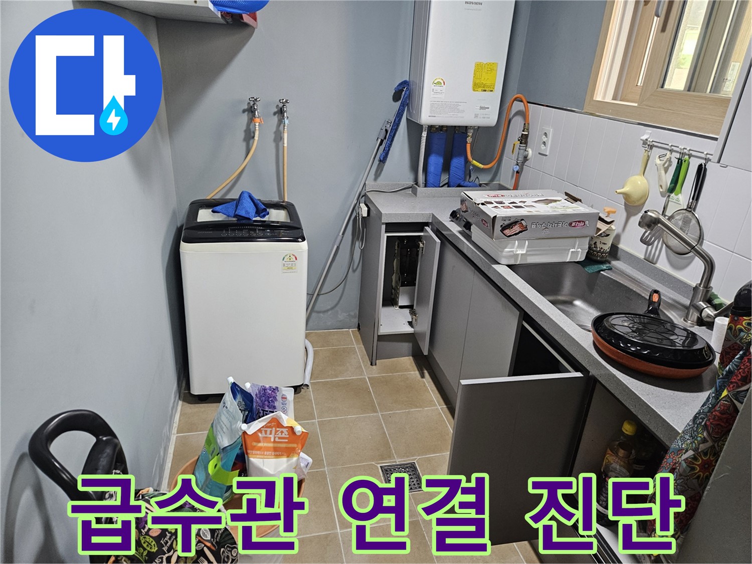 양평 용문 어수리 - 씽크대 옆 세탁기 급수관 연결 부위 누수 - 꼼꼼하게 진단