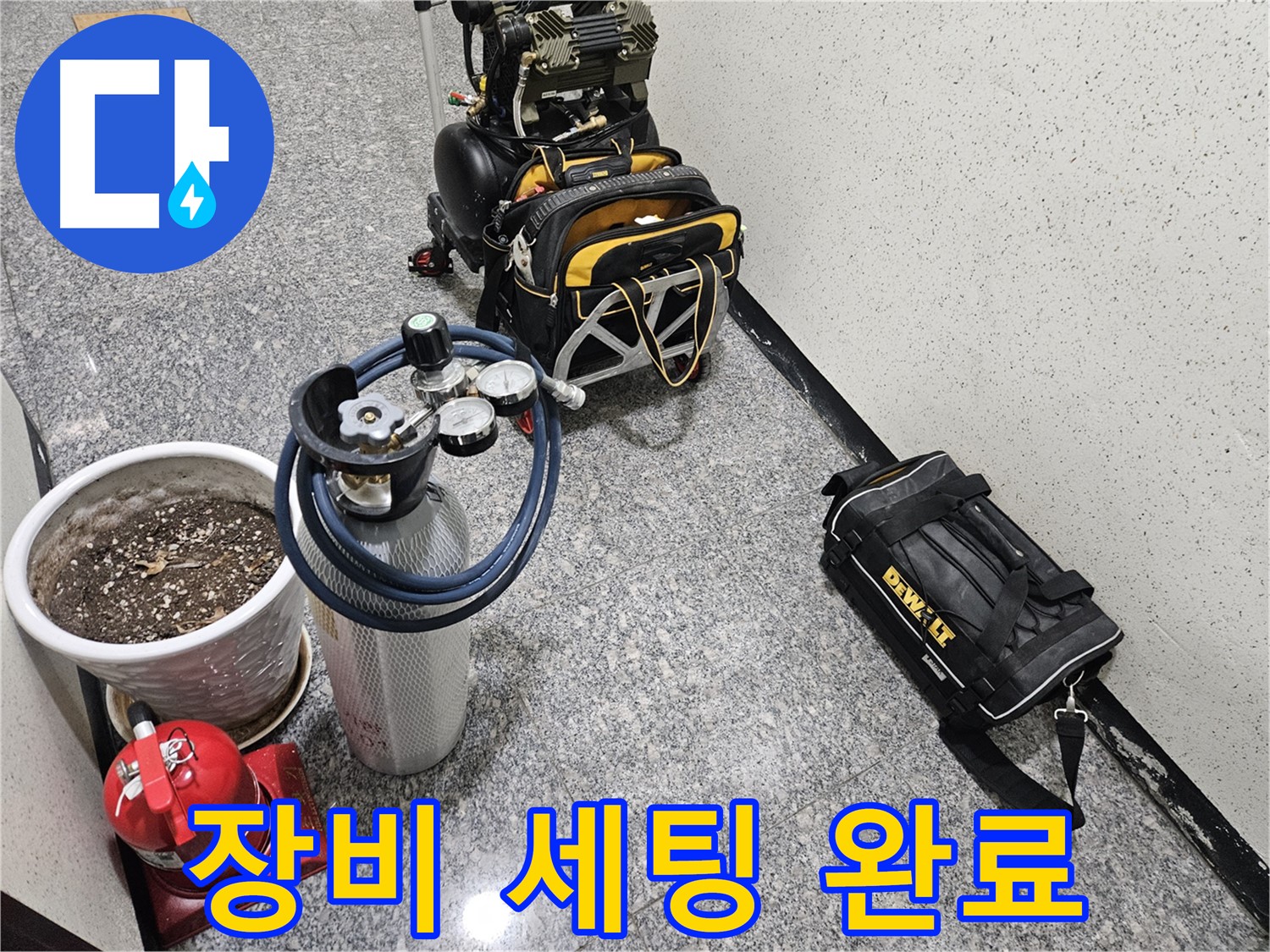 양평 용문 연수리 누수 - 완벽 장비 세팅 완료! 이제 시작해볼까요?