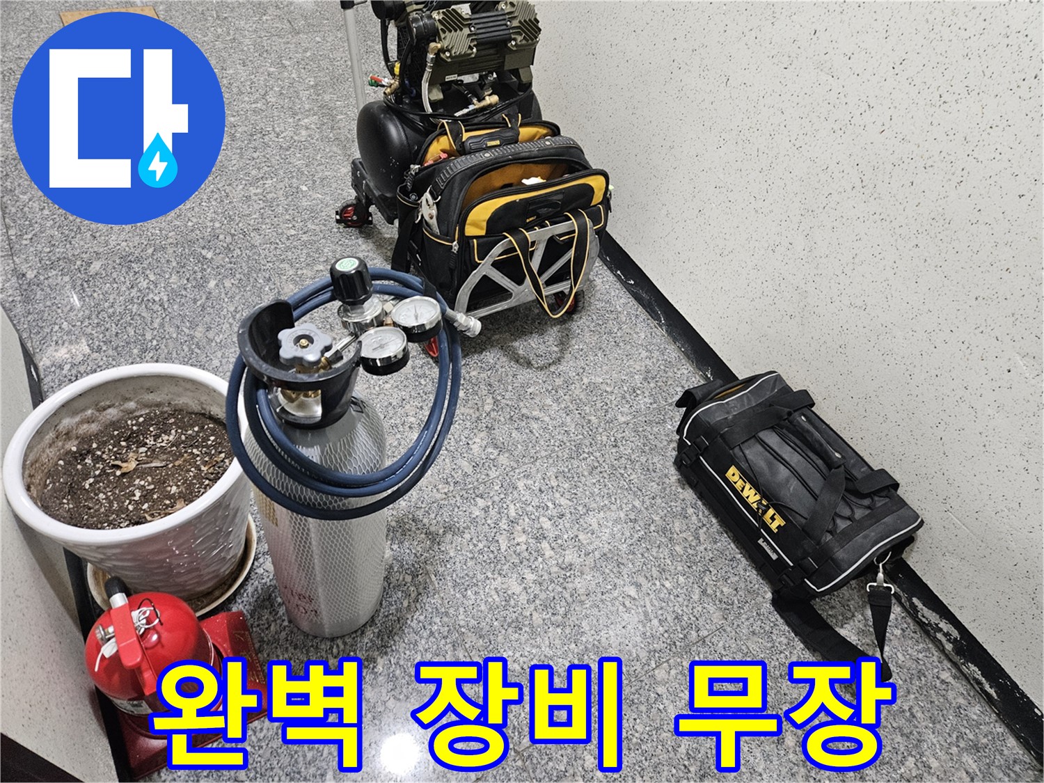 양평 용문 용문리 누수 - 완벽 장비로 무장 완료! 누수 해결사 출동!