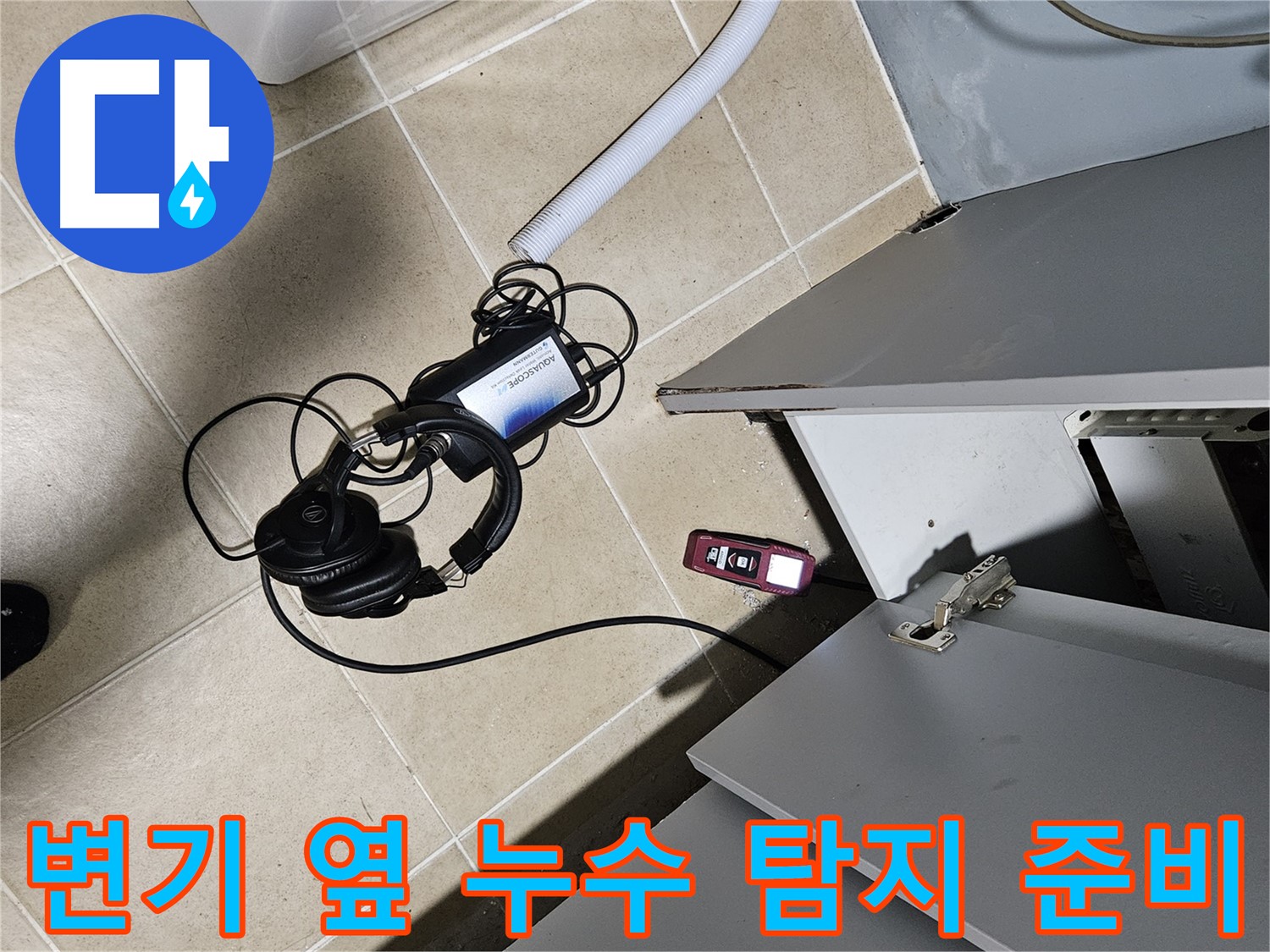 양평 용문면 누수 - 변기 옆 누수 탐지를 위한 장비 준비 완료
