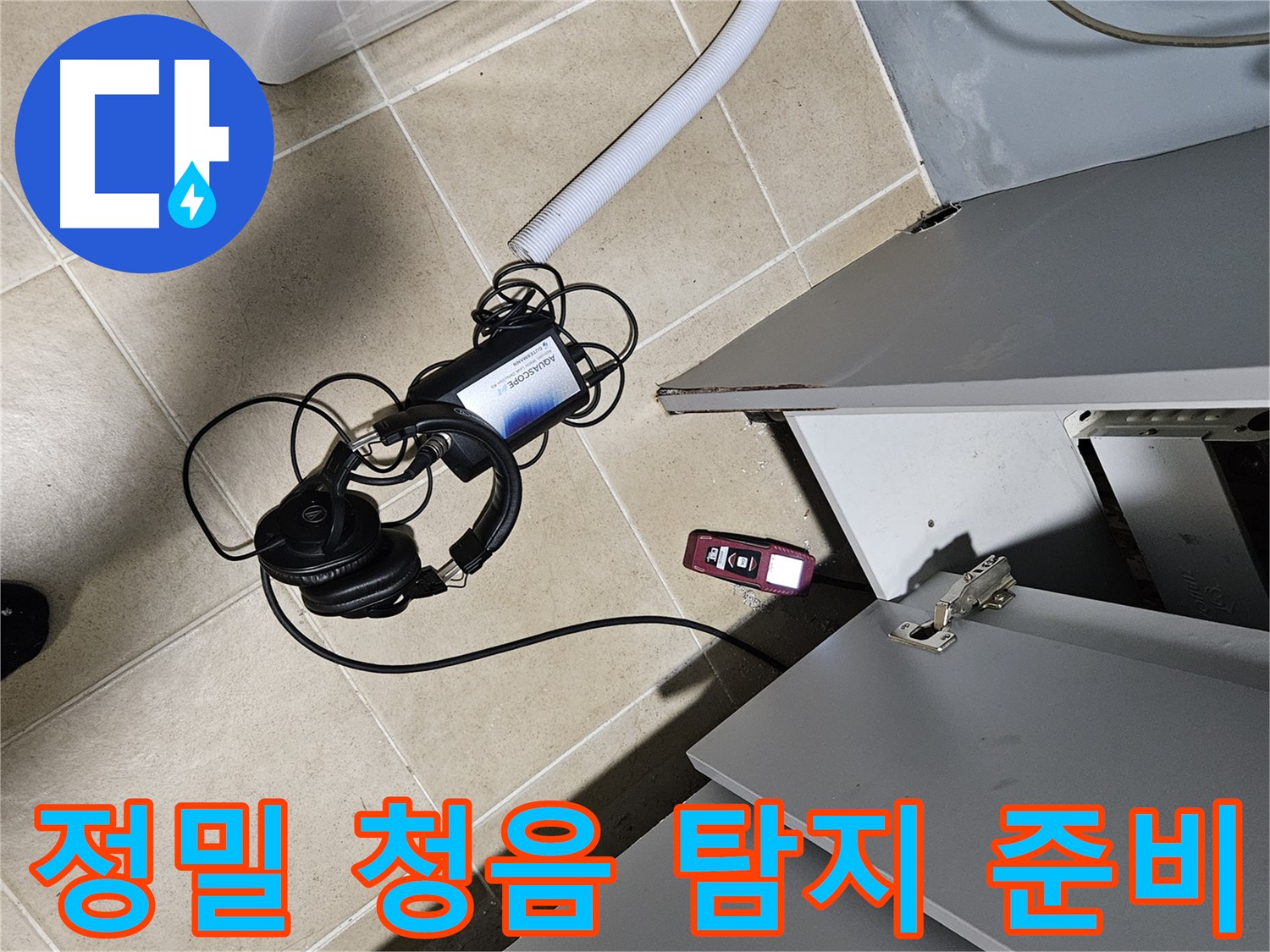 양평 용문면 누수 - 세탁기 누수 정밀 청음 탐지 준비 완료