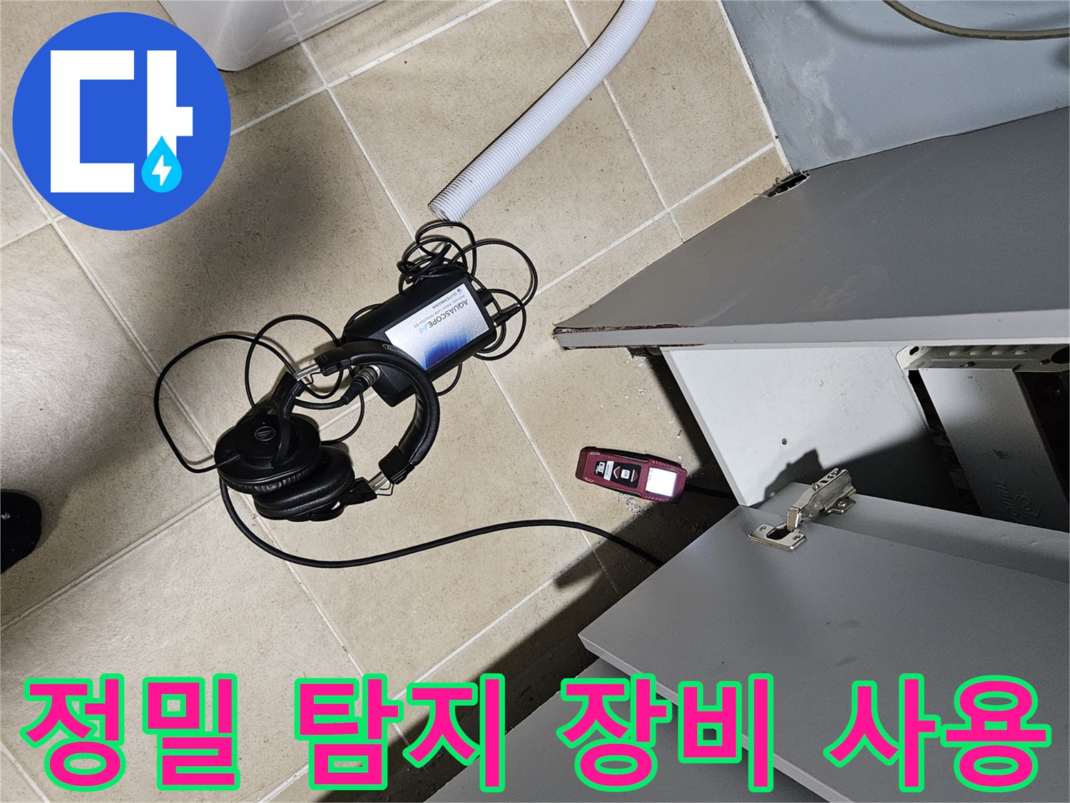 양평 용문면 누수 - 수도 계량기 정밀 탐지 장비 사용 중