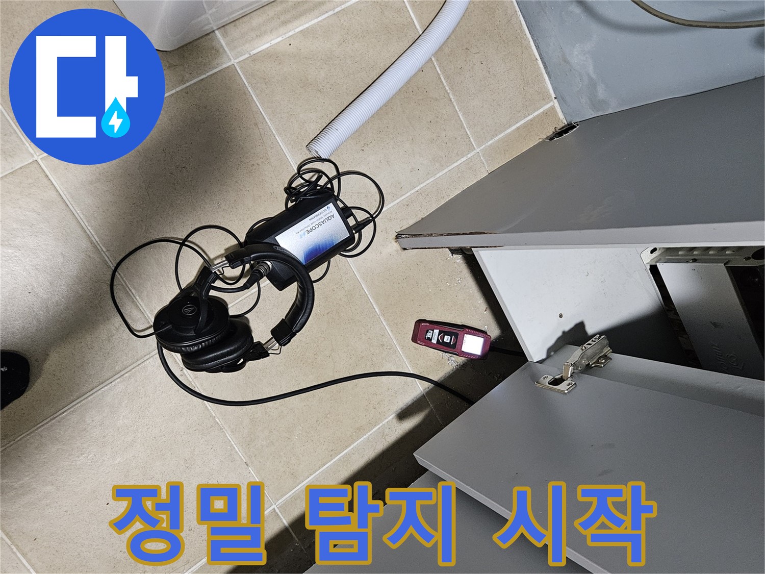 양평 용문면 누수 - 수도 계량기 주변 정밀 탐지 시작!