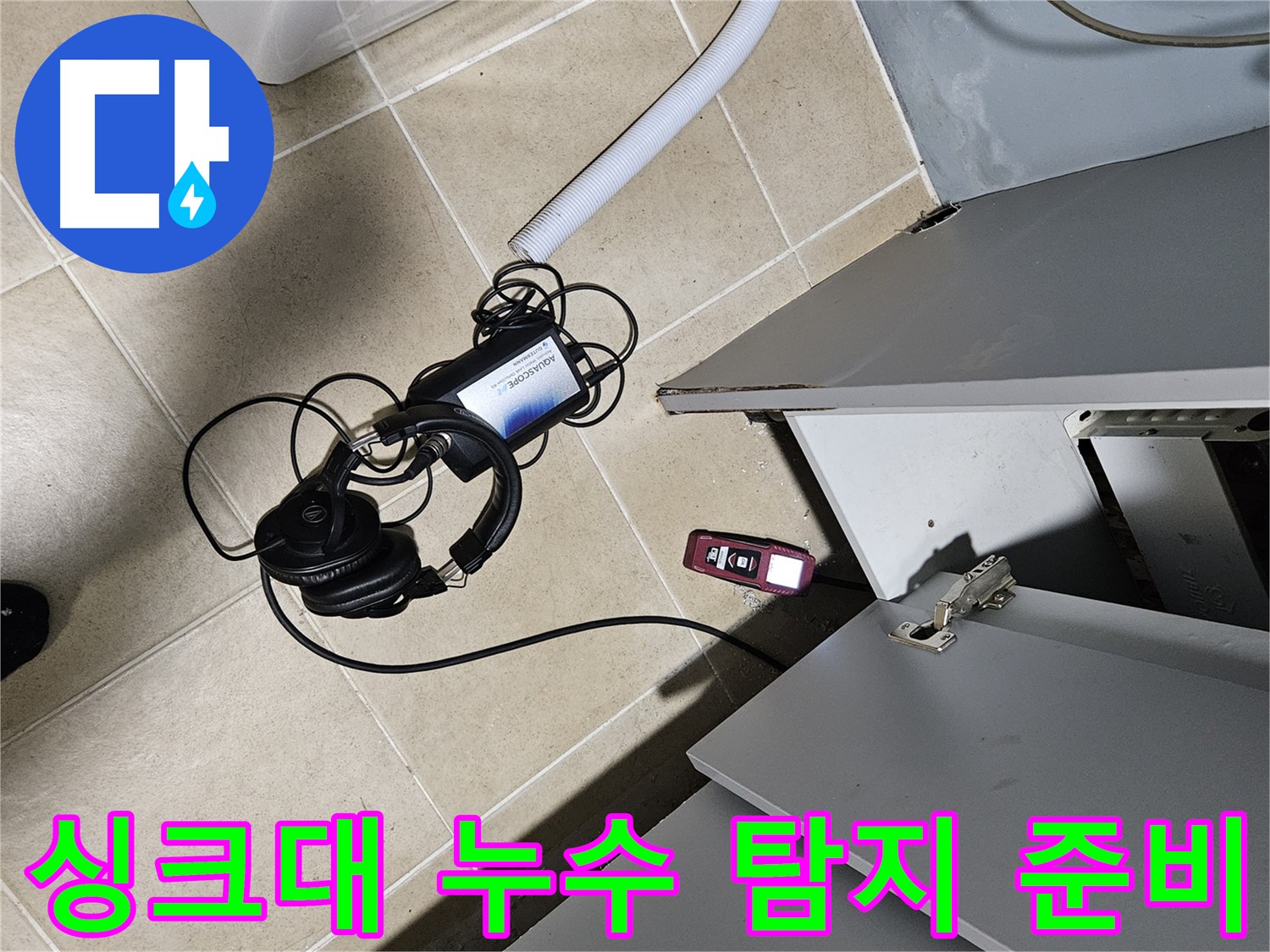 양평 용문면 누수 - 싱크대 누수 탐지를 위한 장비 준비 완료