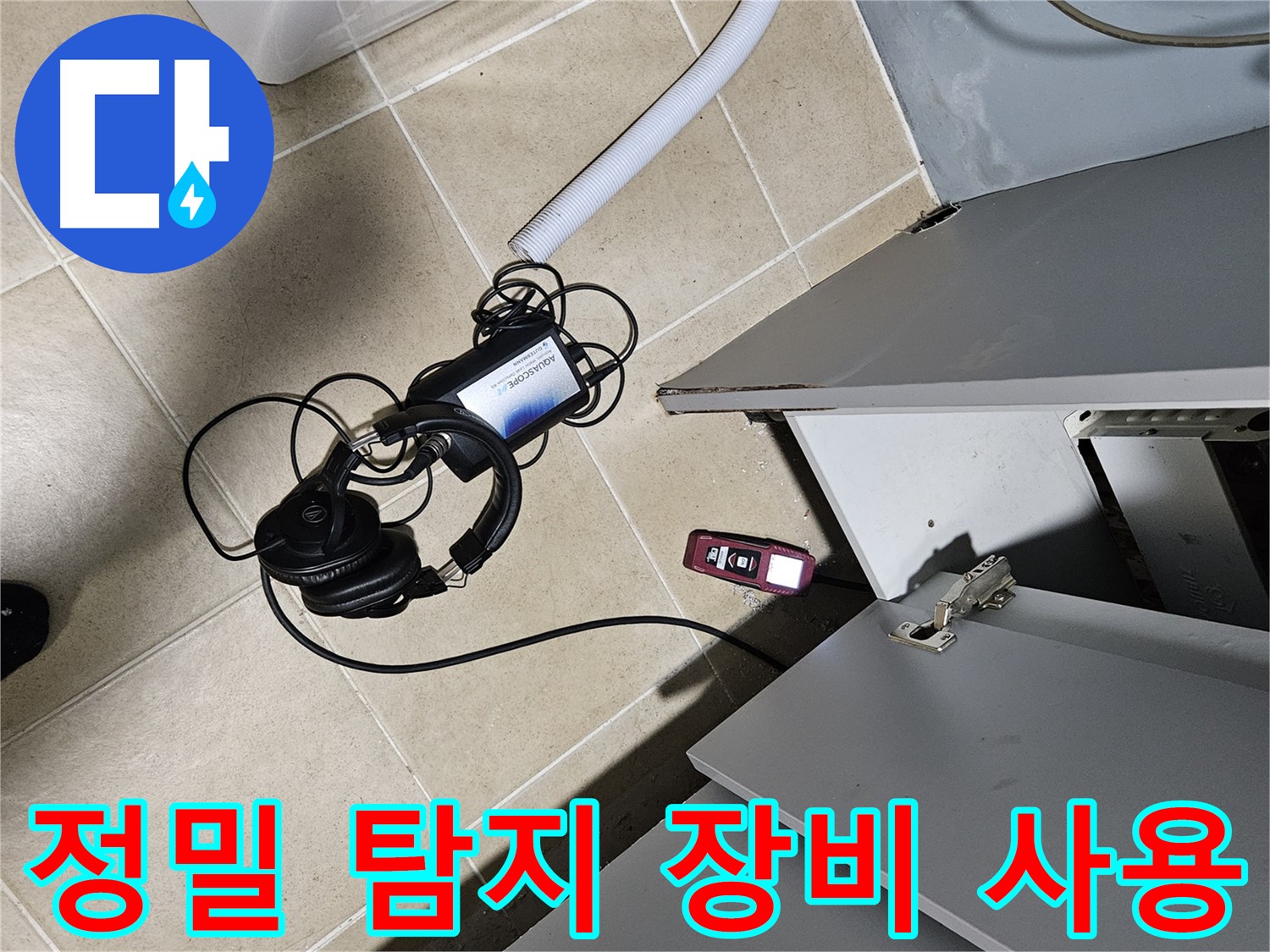 양평 용문면 누수 - 싱크대 정밀 탐지 장비 사용 중
