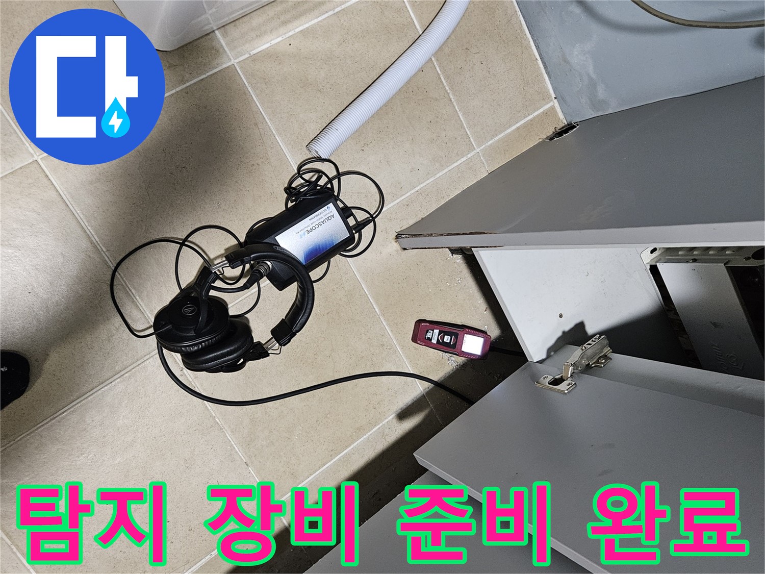 양평 용문면 누수 - 욕실 누수 탐지를 위한 장비 준비 완료!