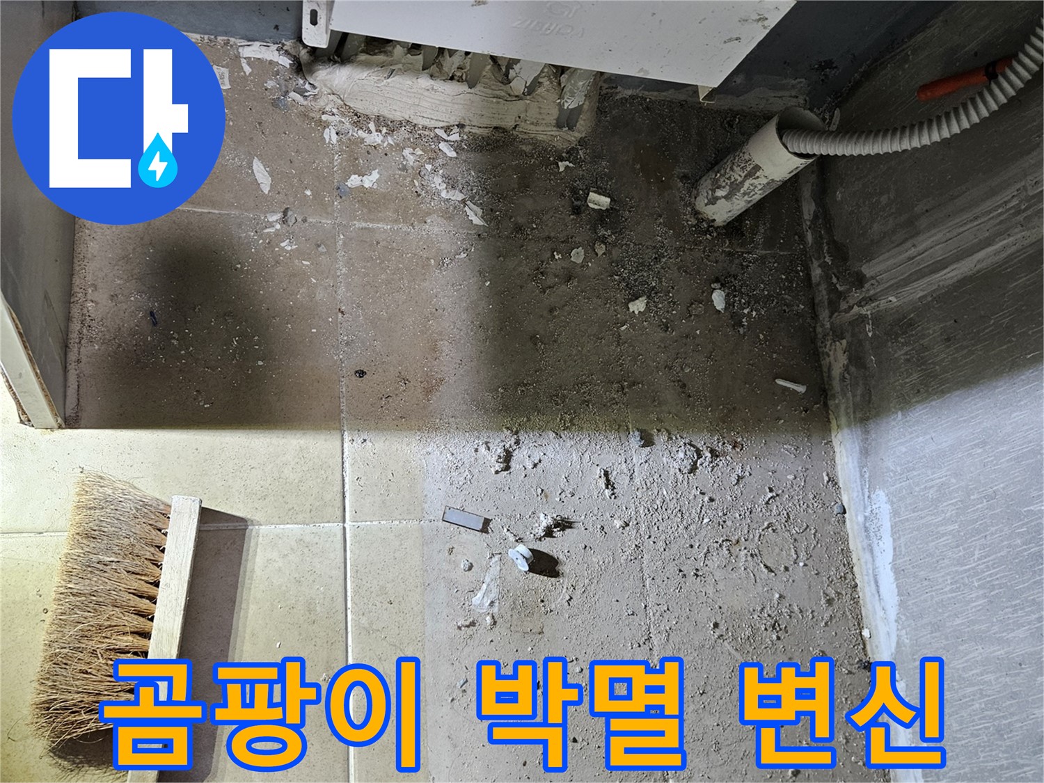 양평 용문면 누수 - 청소 전후 곰팡이 박멸 - 놀라운 변신 공개