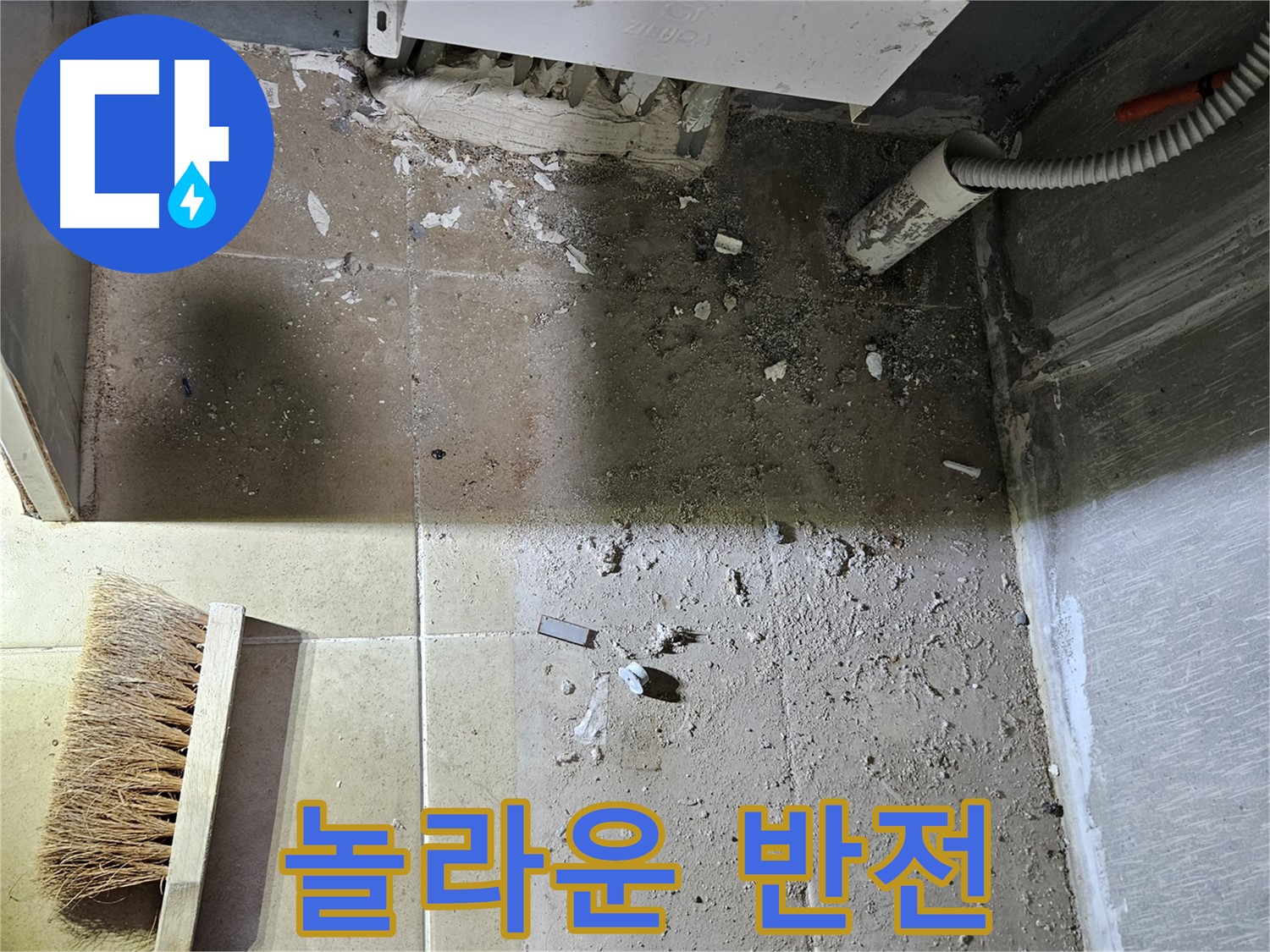양평 용문면 누수 - 청소 후 놀라운 반전 - 기대해도 좋아요!