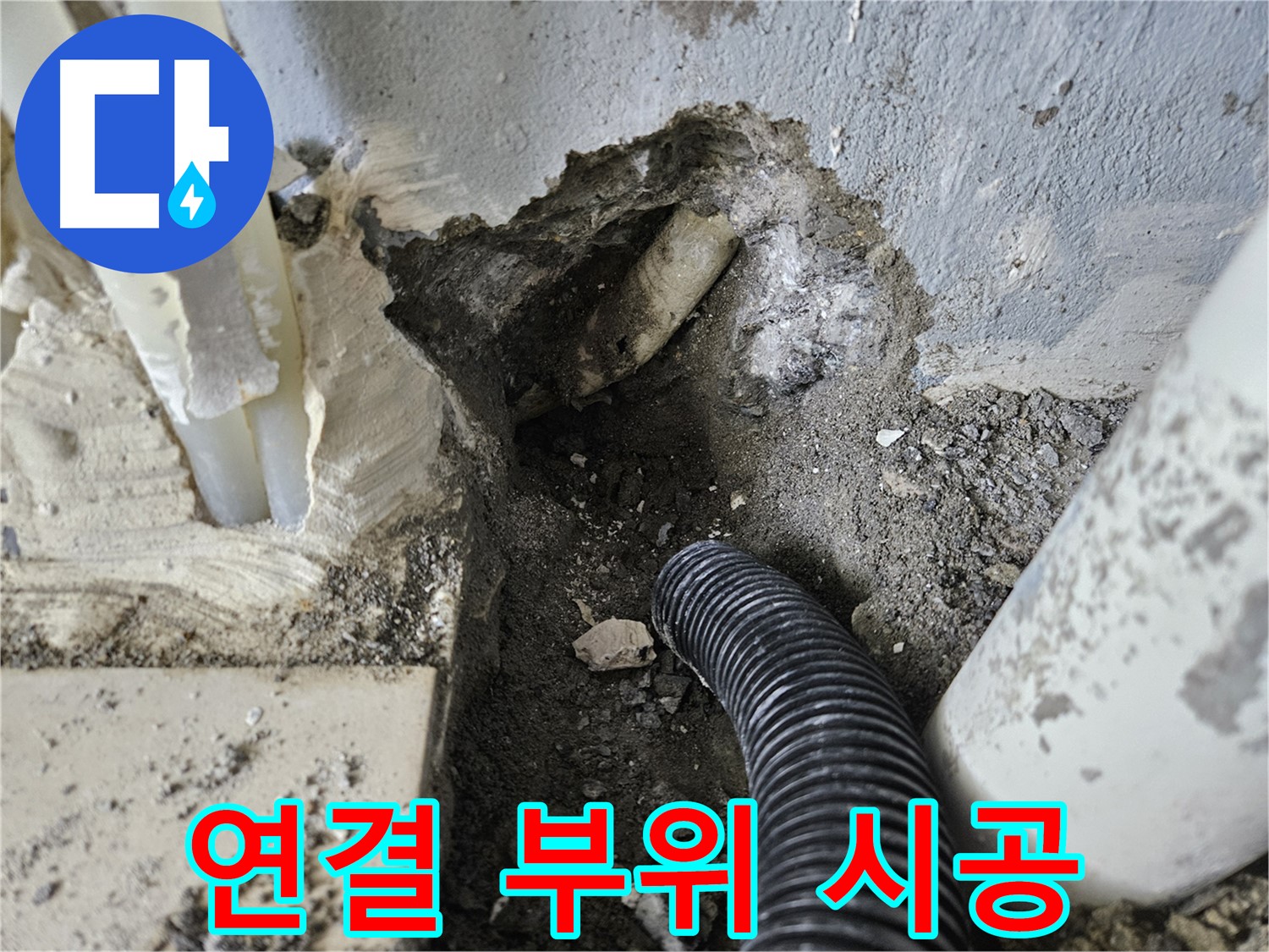 양평 용문면 어수길 고향마을 301동 누수 - 배관 연결 부위를 꼼꼼하게 시공