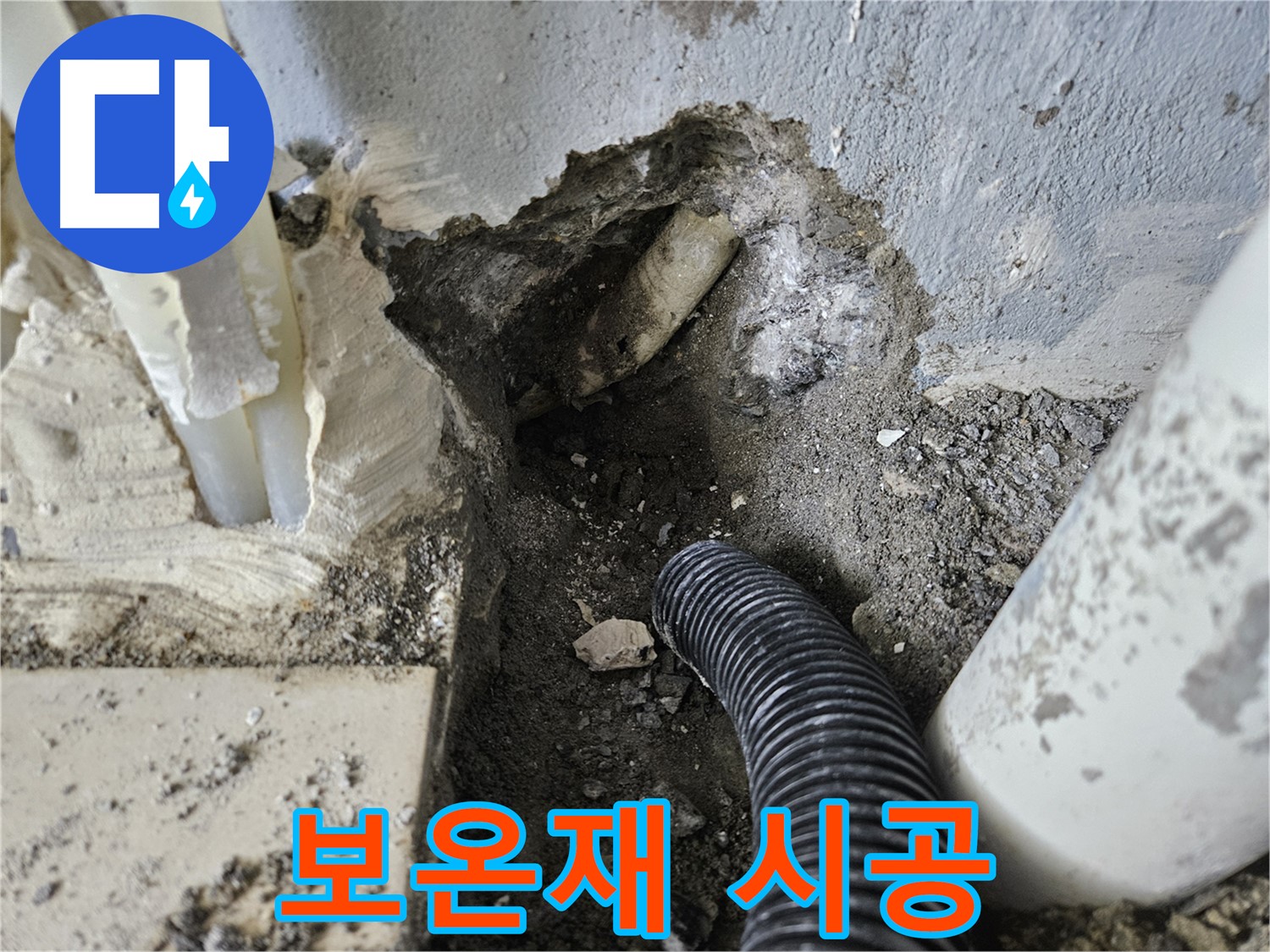 양평 용문면 어수길 고향마을 301동 누수 - 보온재 시공으로 결로를 완벽하게 방지하는 작업