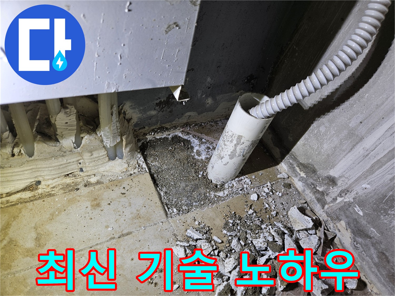 양평 용문면 어수리 301동 누수 - 최신 기술과 노하우로 완벽한 누수 해결