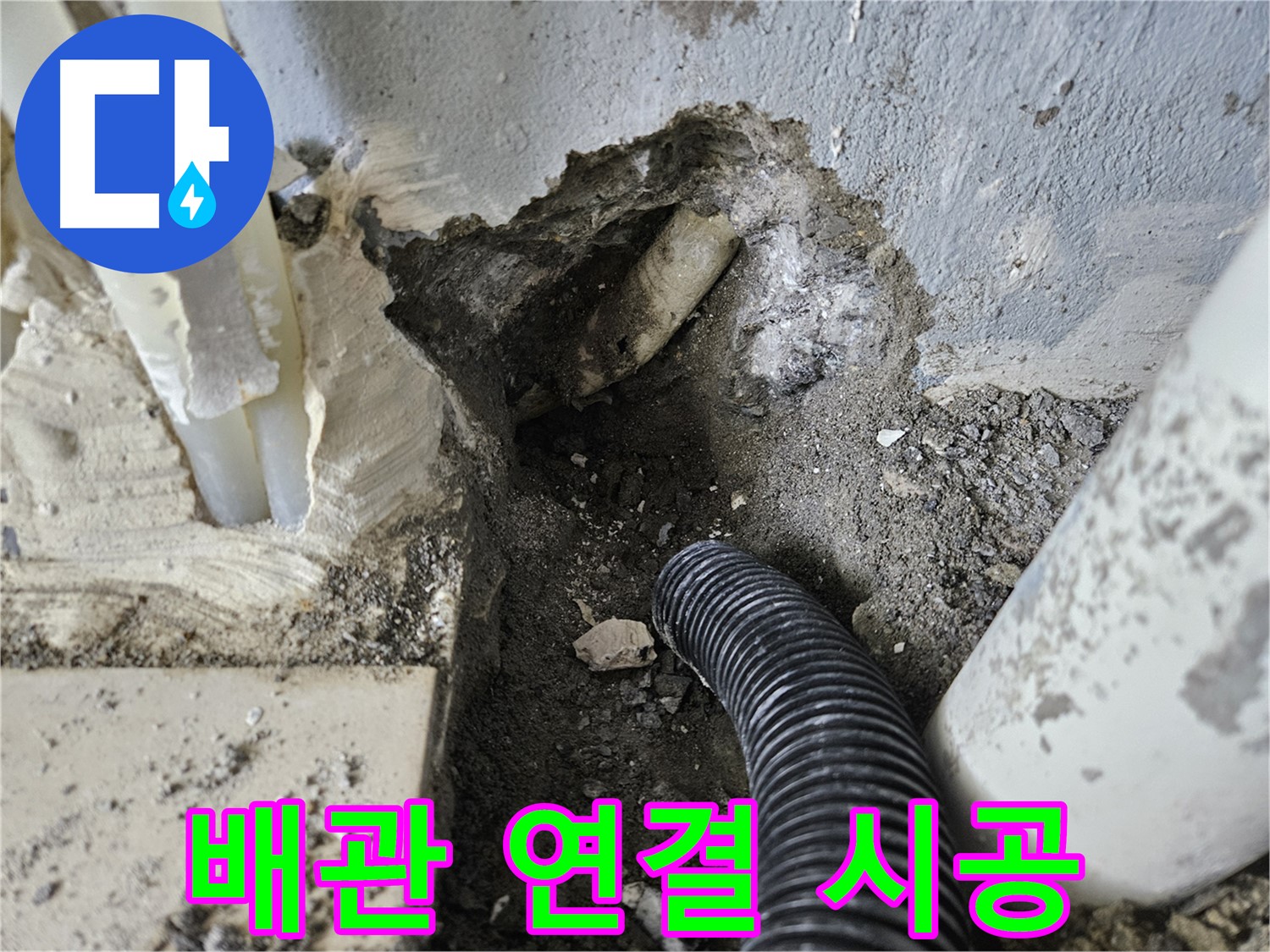 양평 용문면 어수리 95번지 누수 - 새 배관 연결 작업 꼼꼼 시공