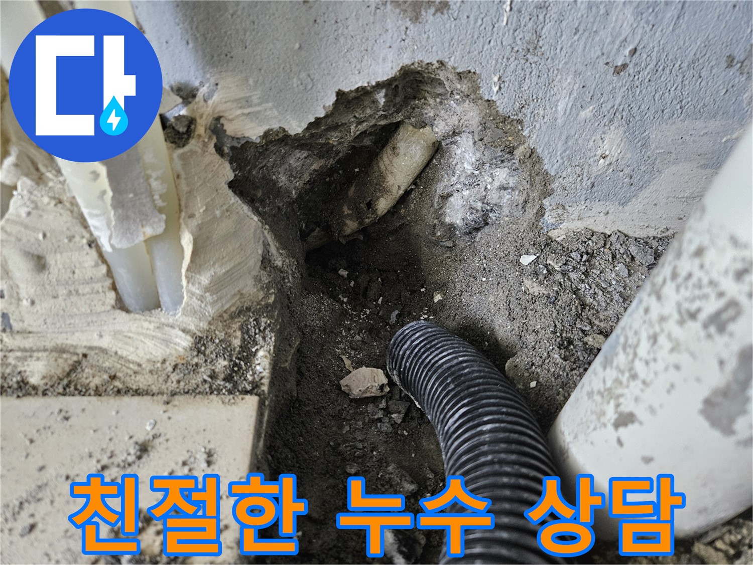 양평 용문면 어수리 95번지 누수 - 친절하고 명쾌한 누수 상담