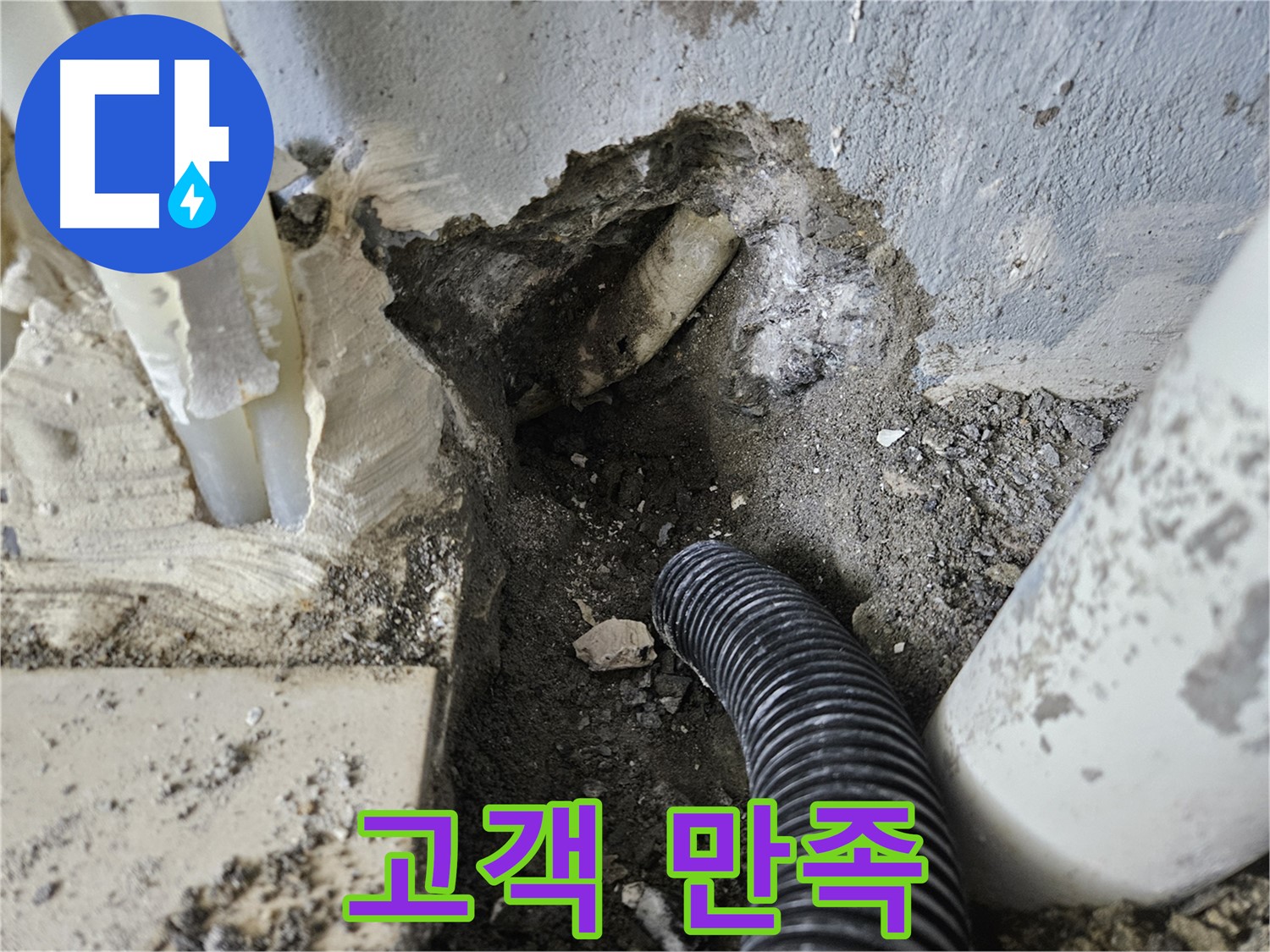 양평 용문면 어수리 고향마을 301동 누수 - 고객 만족을 최우선으로 생각합니다!