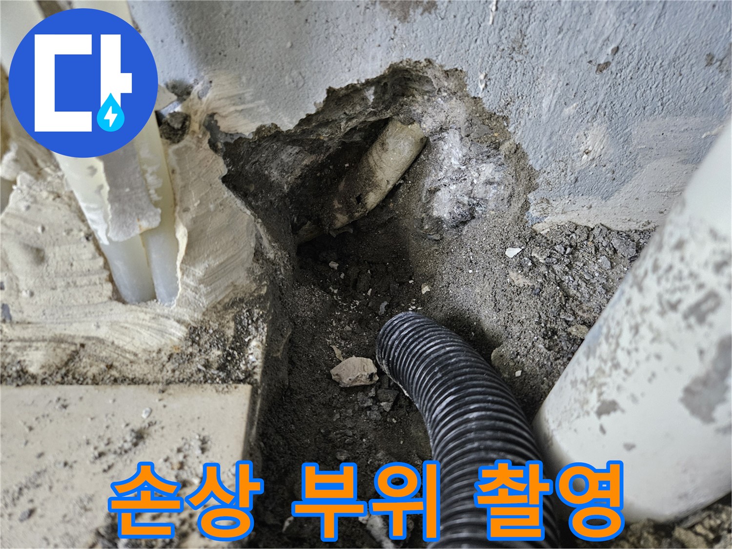 양평 용문면 어수리 고향마을 301동 누수 - 배관 손상 부위를 정밀하게 촬영