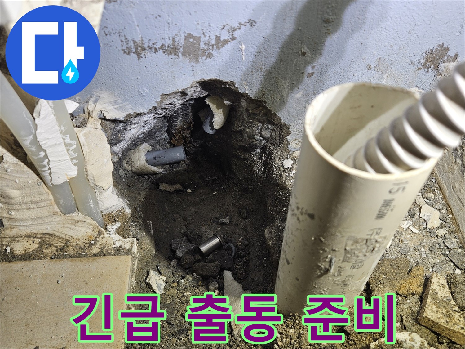 양평 용문면 어수리 고향마을 - 굴착 후 긴급 상황 발생! 즉시 출동 준비 완료!