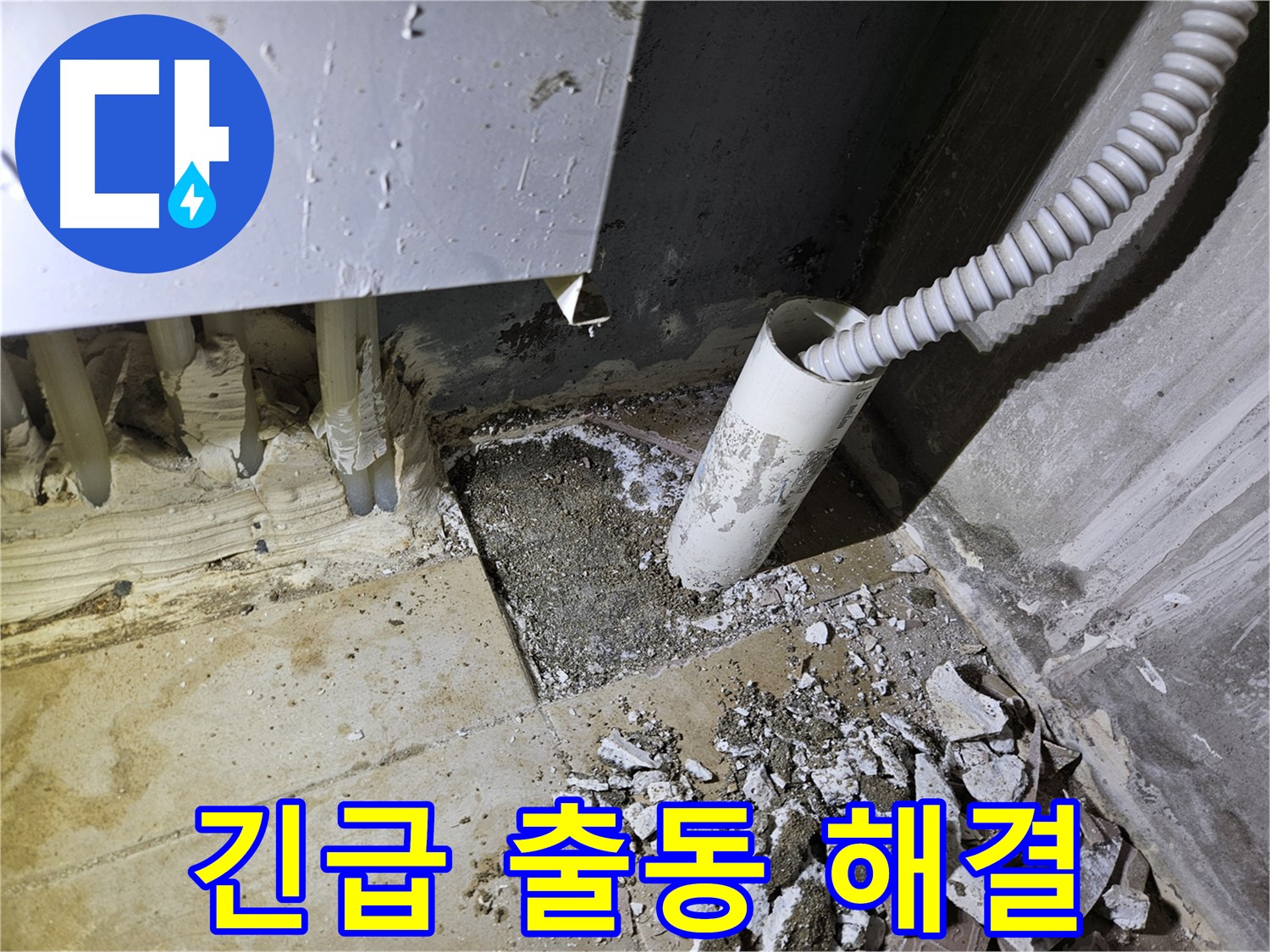 양평 용문면 어수리 고향마을 누수 - 긴급 출동으로 신속하게 누수 해결!