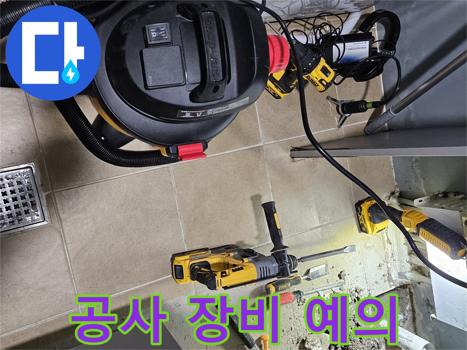 양평 용문면 어수리 누수 - 공사 전 장비 점검은 기본 예의