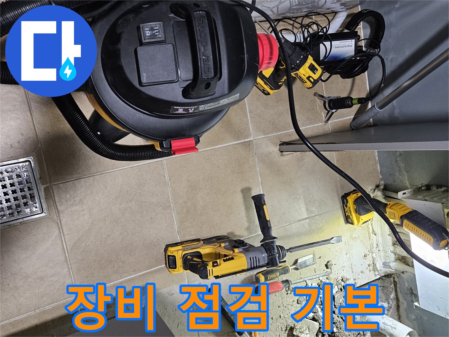 양평 용문면 어수리 누수 - 꼼꼼한 장비 점검으로 완벽 시공
