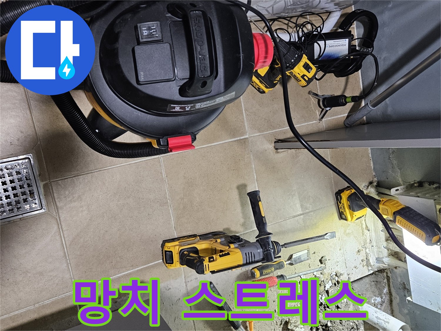 양평 용문면 어수리 누수 - 망치질, 스트레스 해소