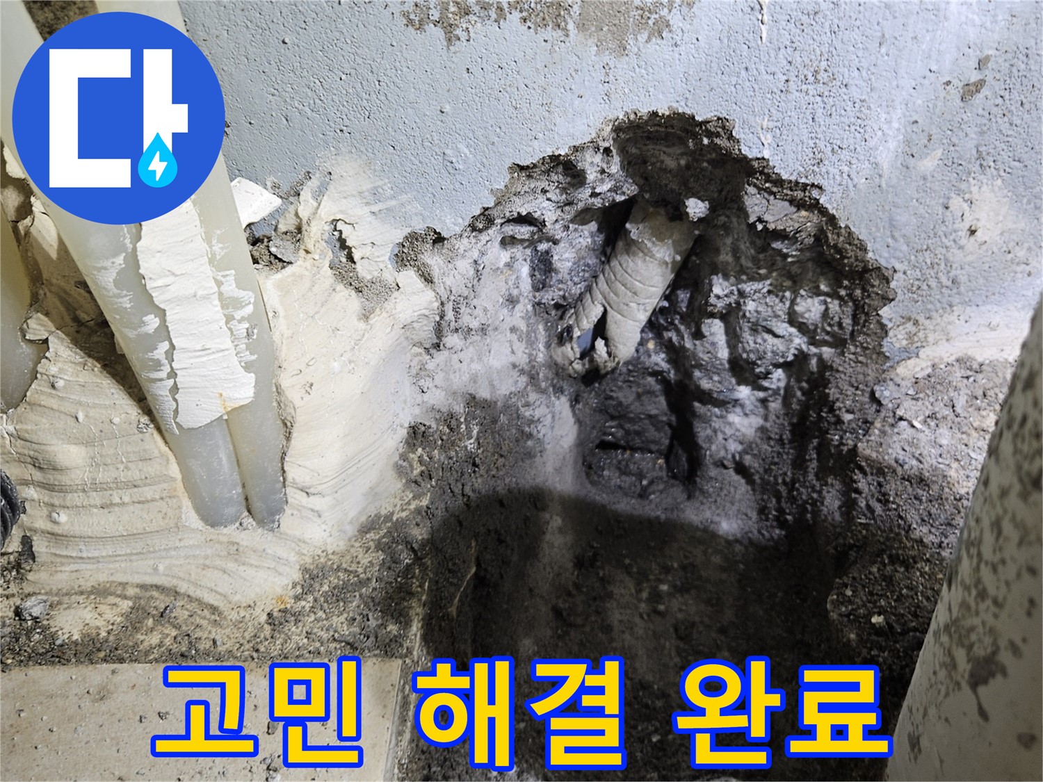 양평 용문면 어수리 - 누수 문제 고민 해결!
