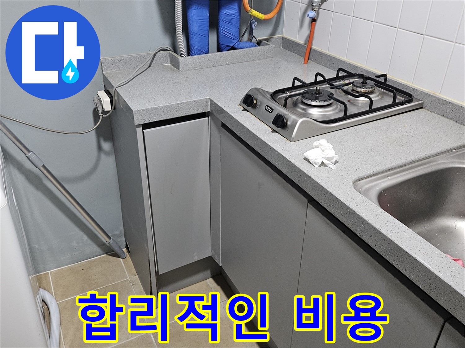 양평 용문면 어수리 씽크대 옆 가스 누수 - 합리적인 비용으로 해결